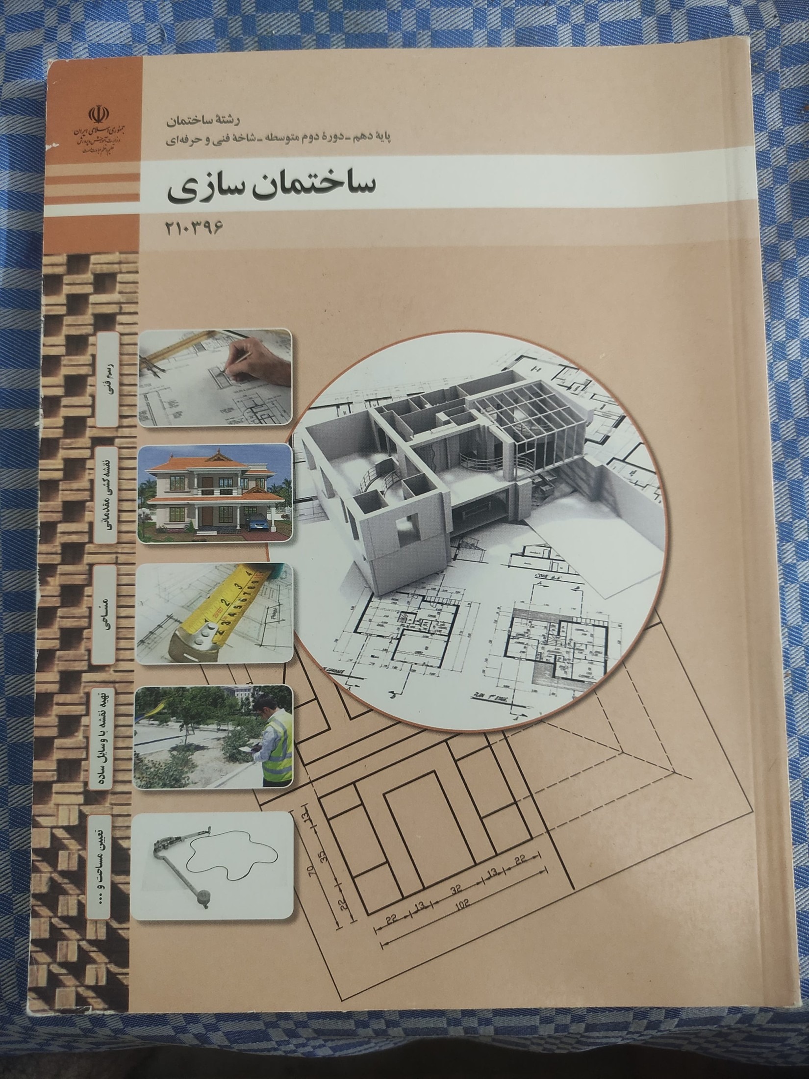 ساختمان سازی فنی و حرفه ای