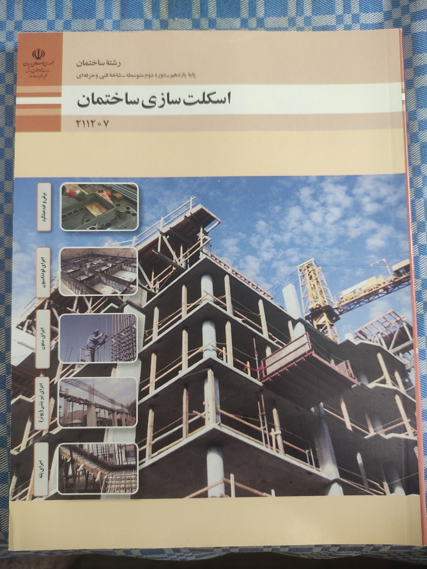 اسکلت سازی ساختمان