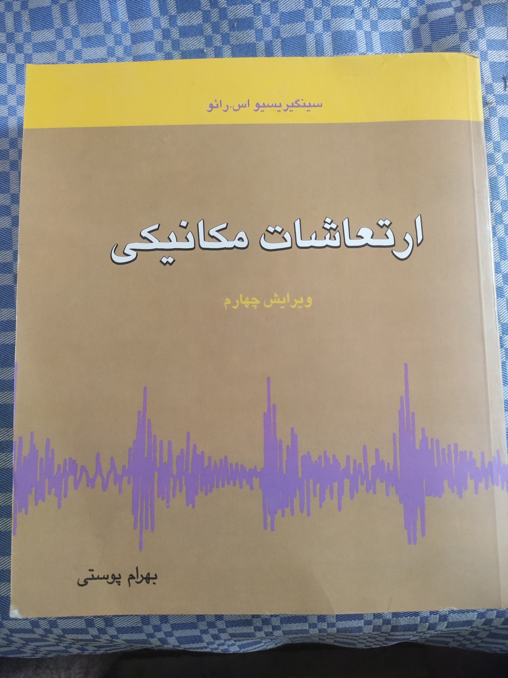 ارتعاشات مکانیکی (سینگیریسیو اس رائو)