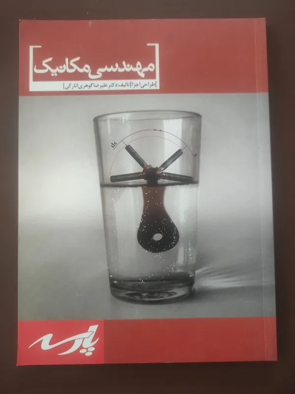 مهندسی مکانیک طراحی اجزا مکانیک جامدات