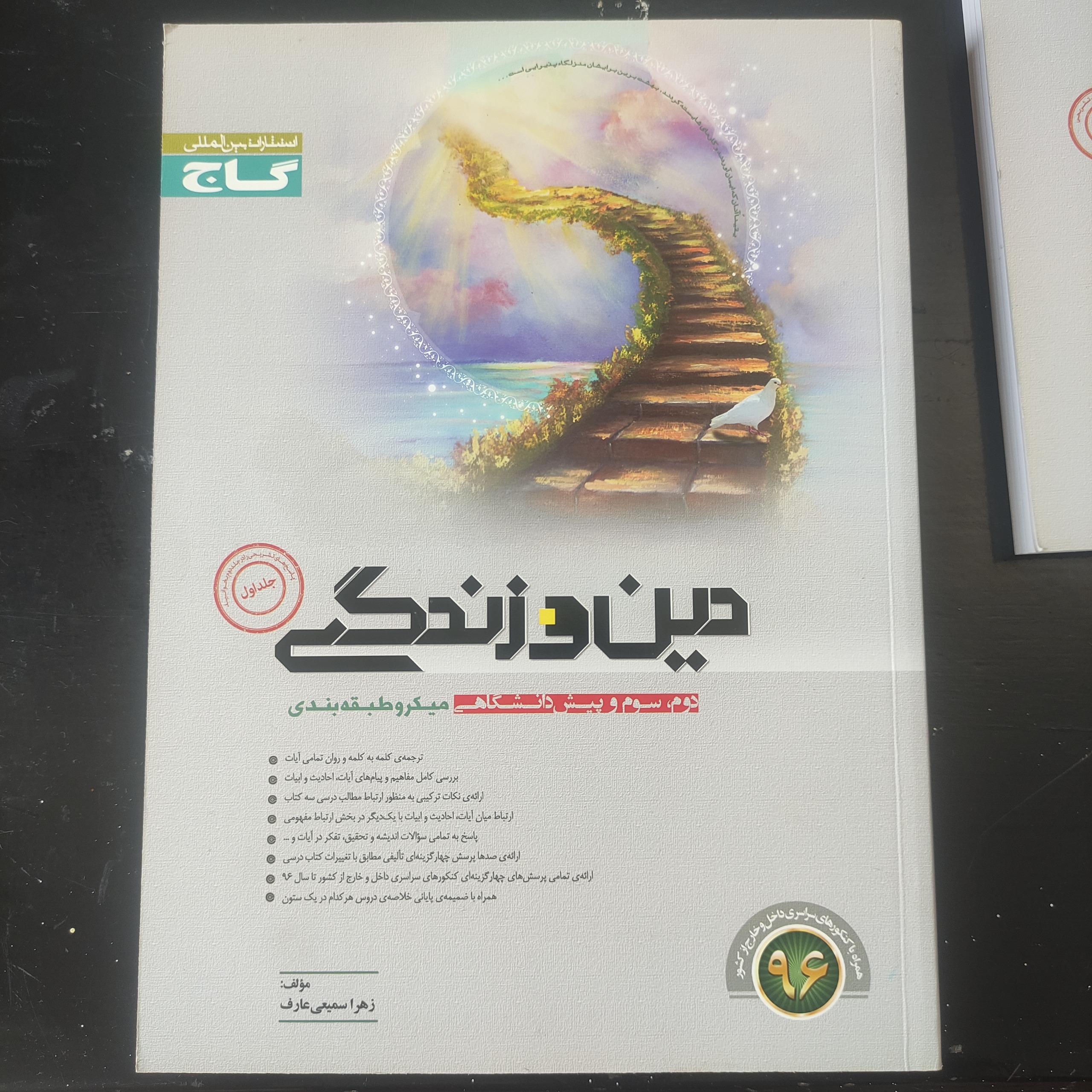 دین و زندگی گاج دو جلدی