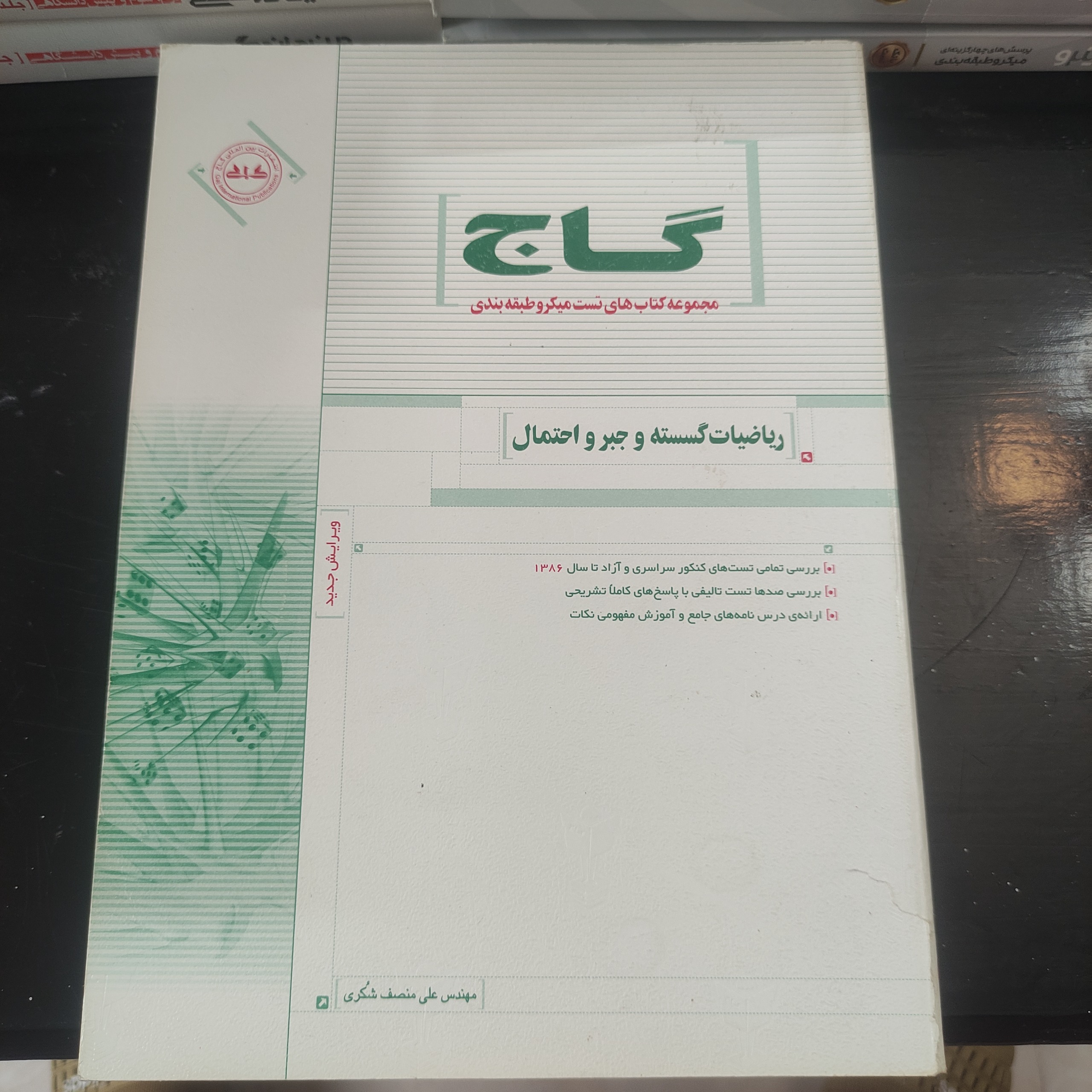 ریاضیات گسسته و جبر و احتمال گاج
