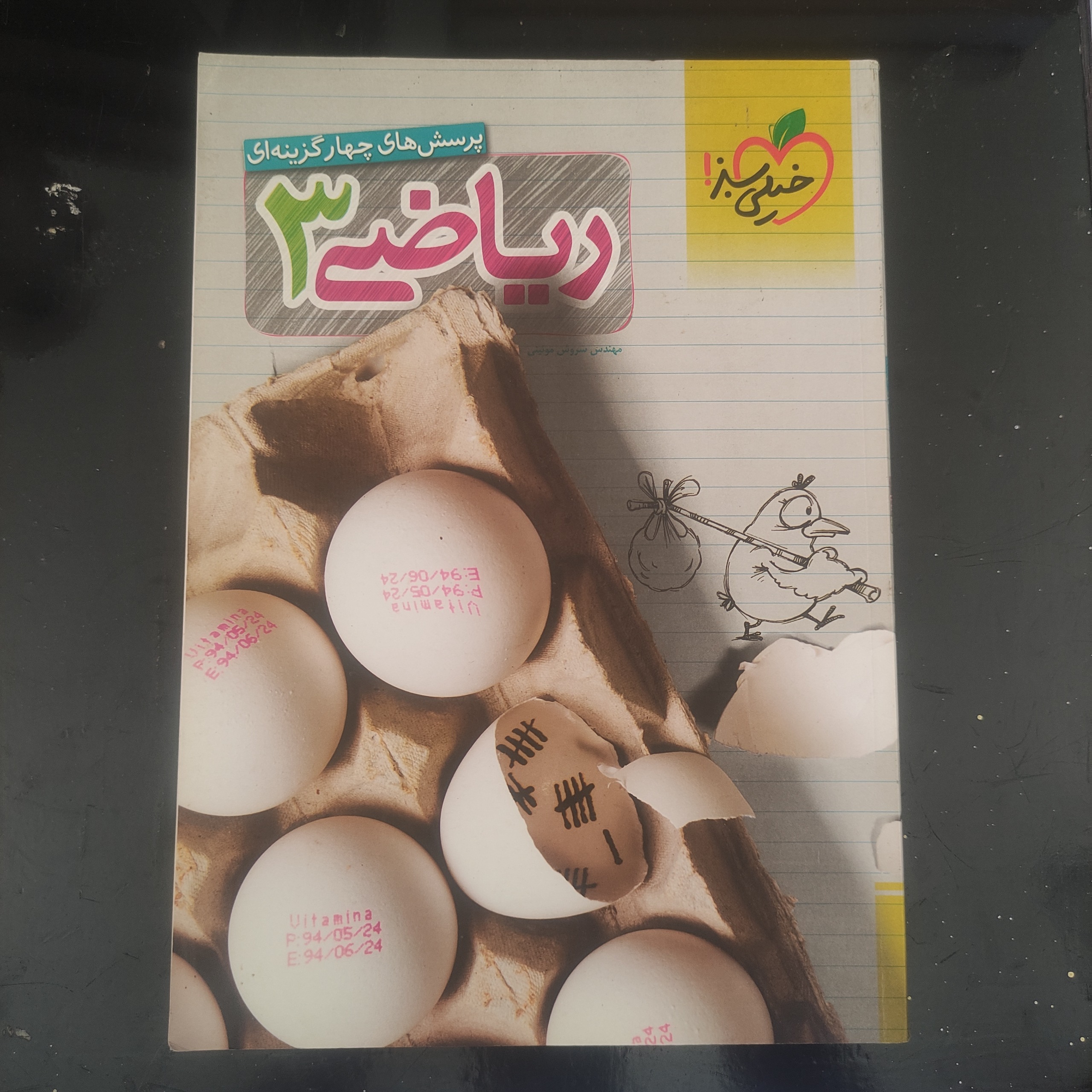 ریاضی 3 خیلی سبز