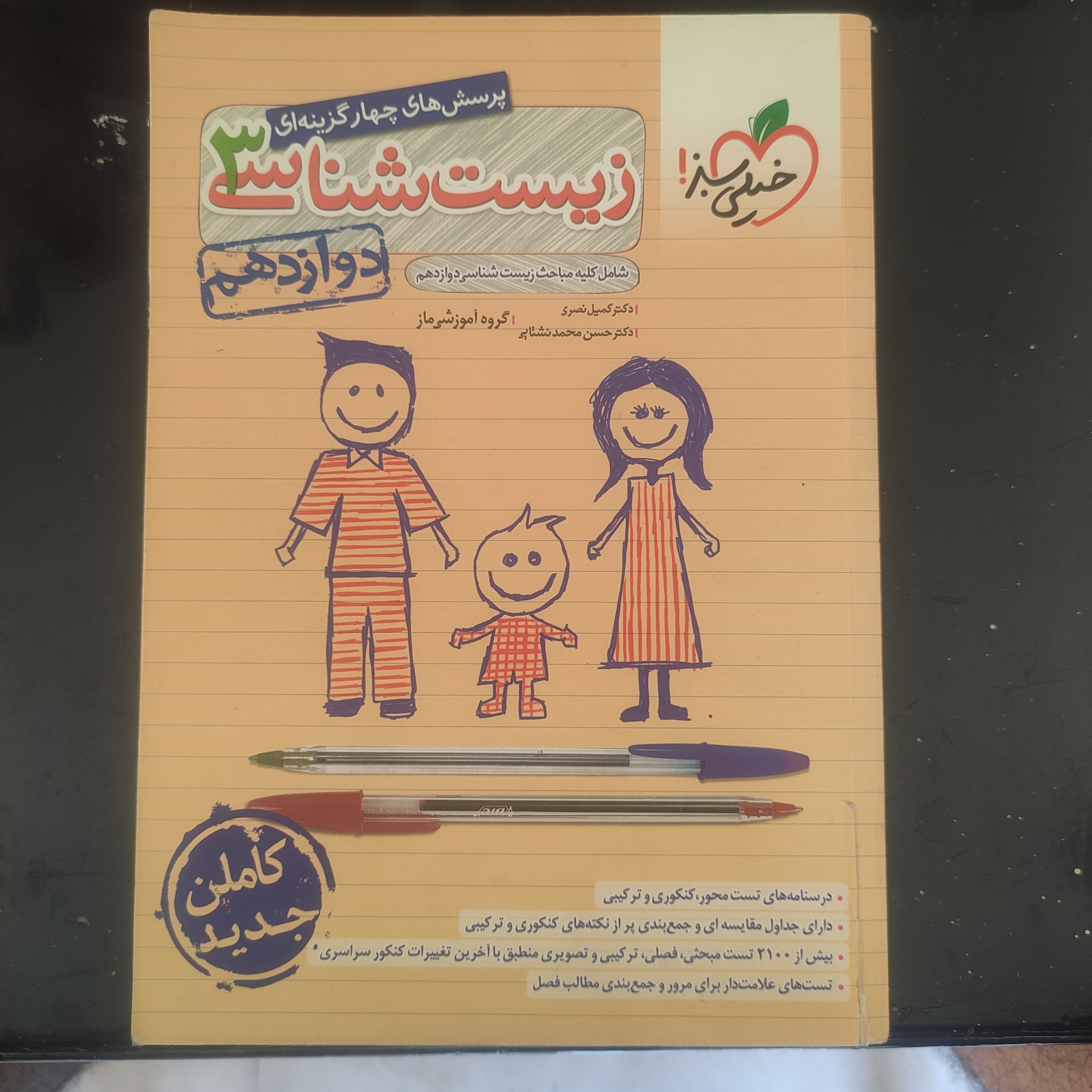 زیست شناسی 3 خیلی سبز