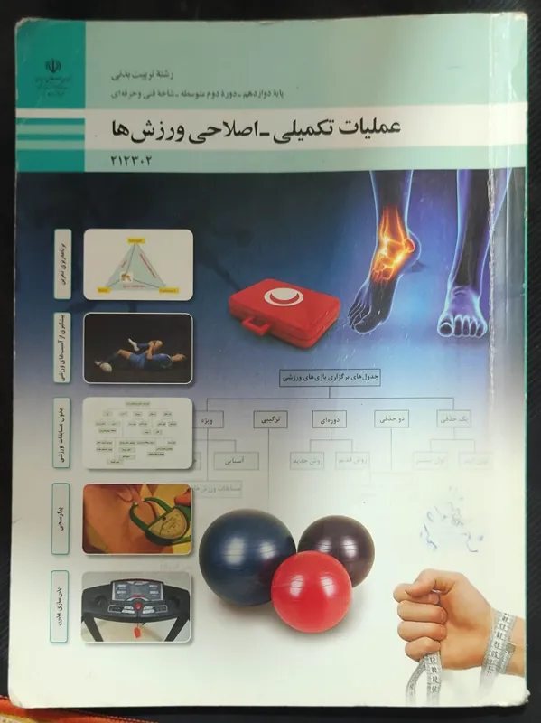 عملیات تکمیلی اصلاحی ورزش ها