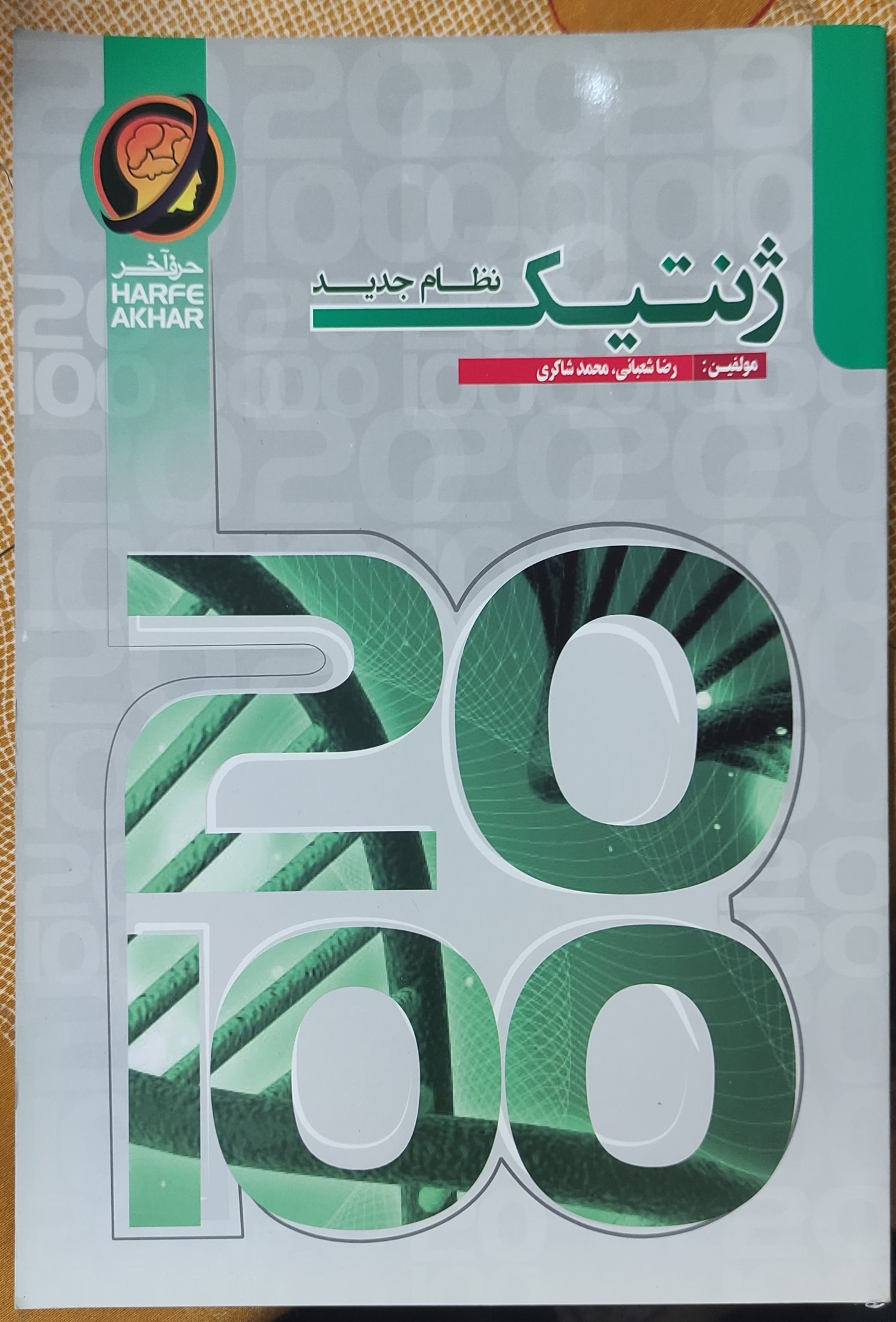 ژنتیک کنکور نظام جدید