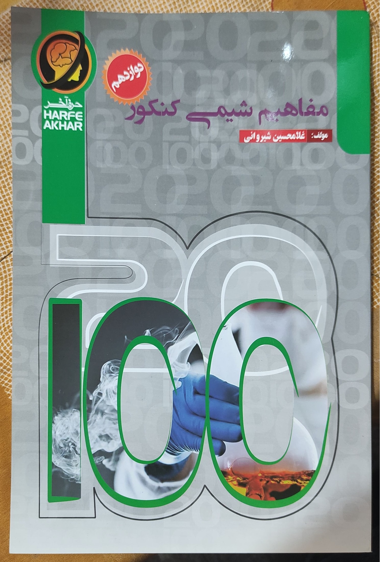 مفاهیم شیمی کنکور دوازدهم