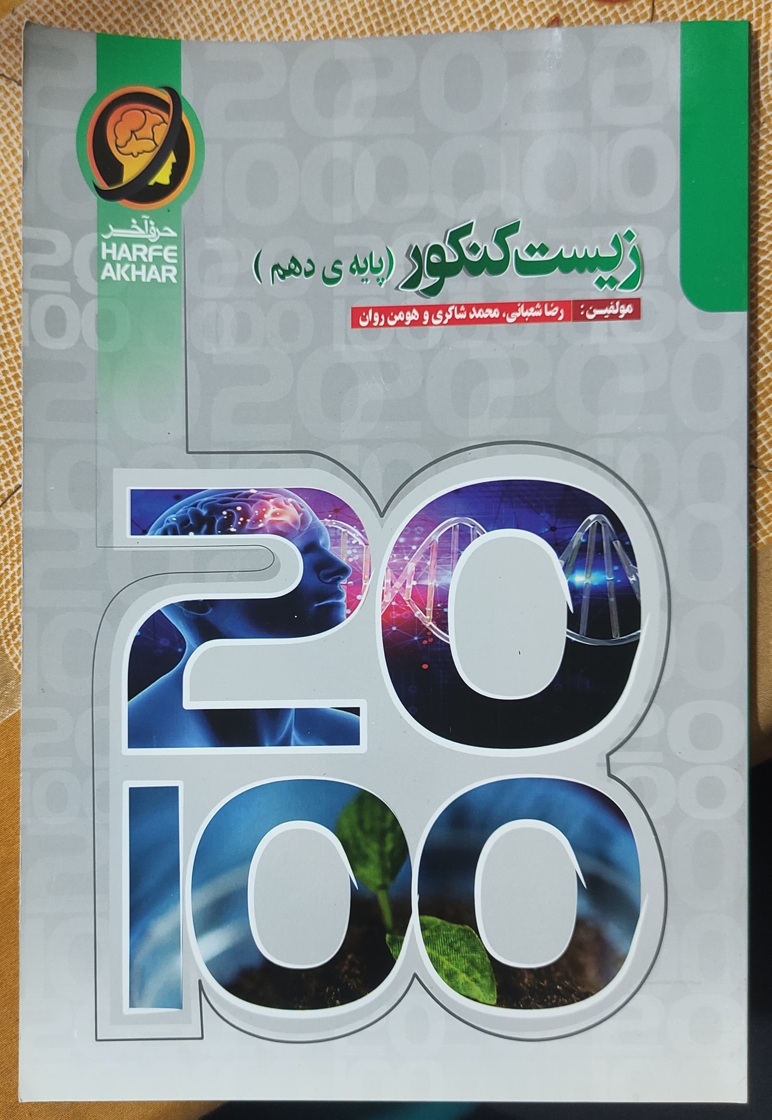 زیست کنکور پایه دهم