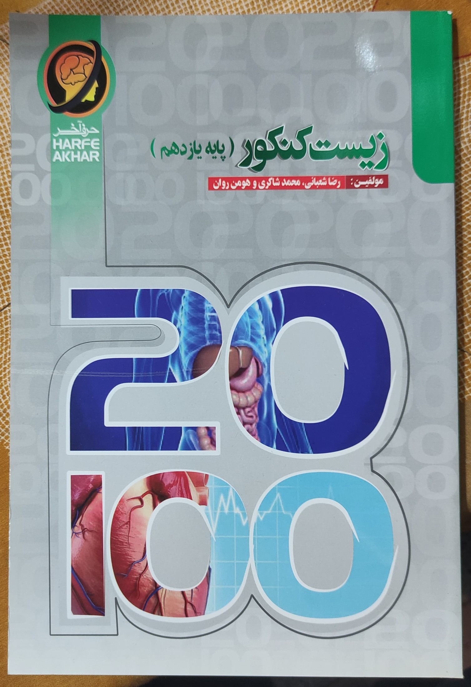 زیست کنکور پایه یازدهم