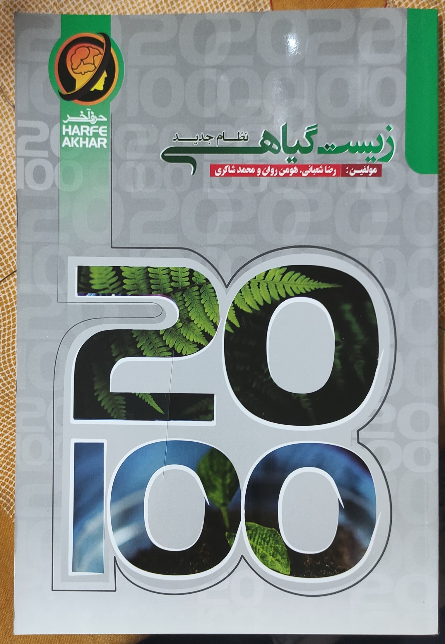 زیست گیاهی نظام جدید