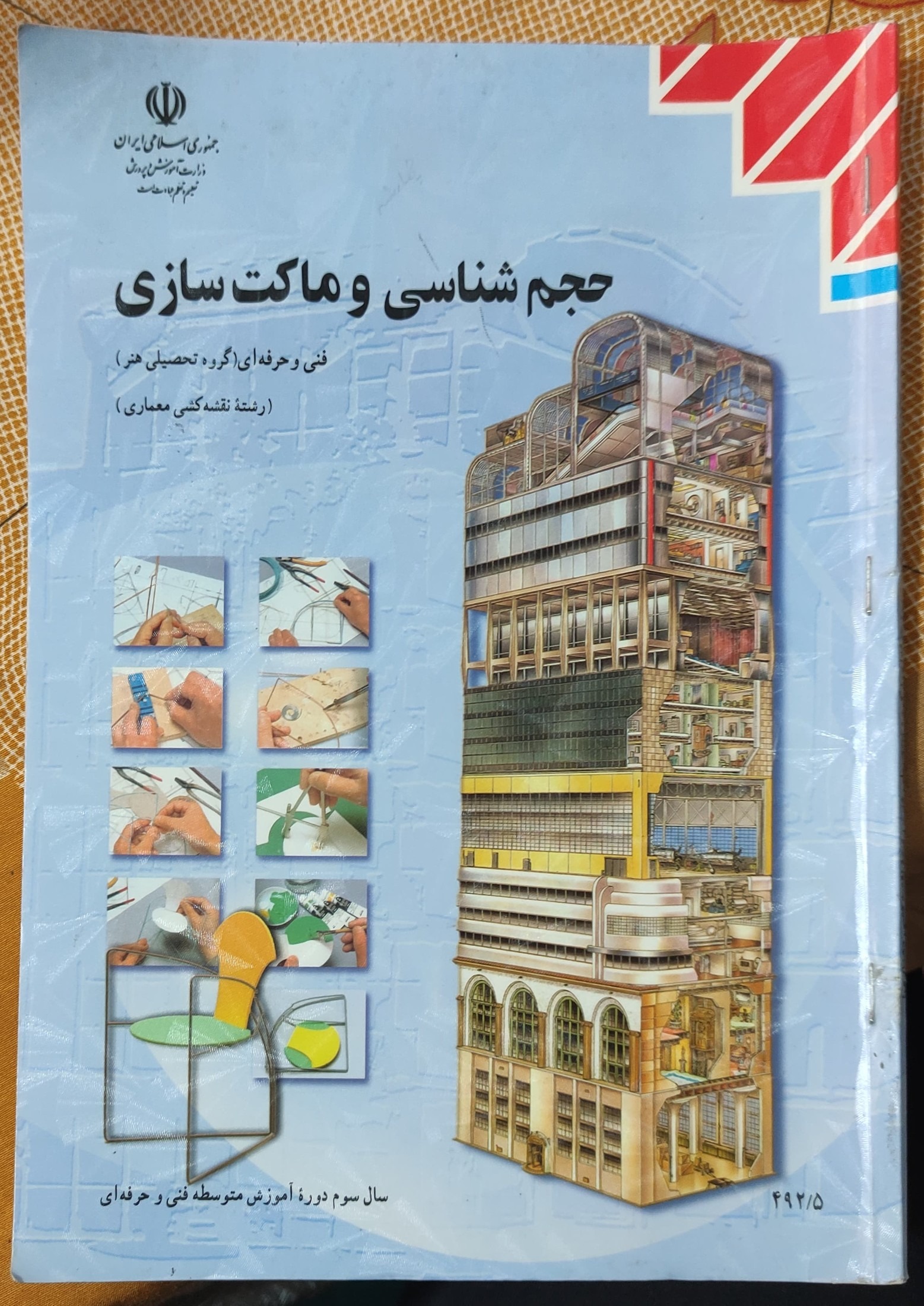 حجم شناسی و ماکت سازی