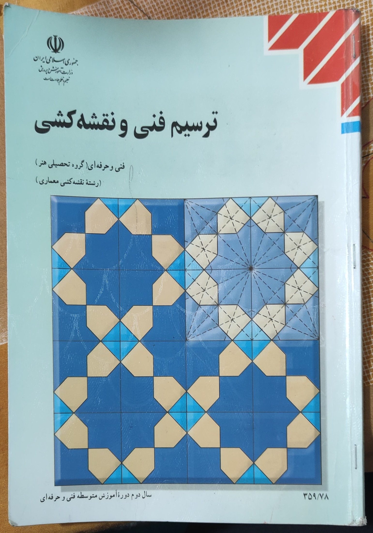 ترسیم فنی و نقشه کشی