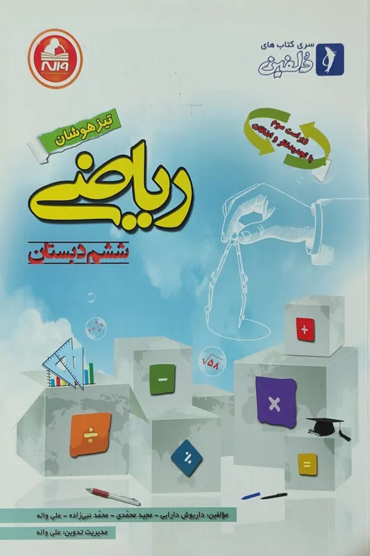 ریاضی ششم دبستان ویژه تیزهوشان