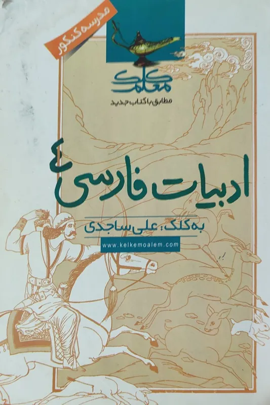 ادبیات فارسی 4 مدرسه کنکور