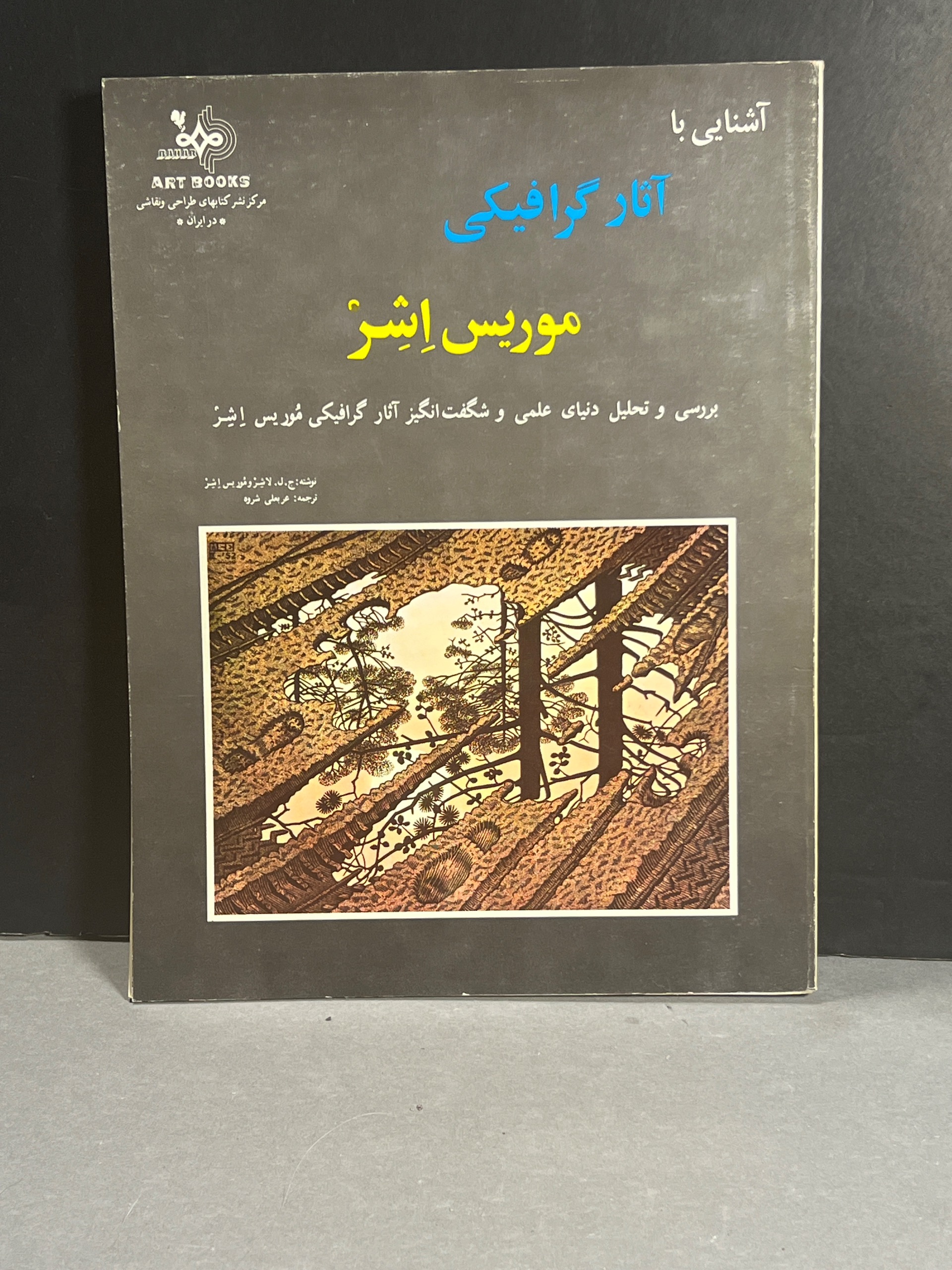 آثار گرافیکی موریس اِشِر