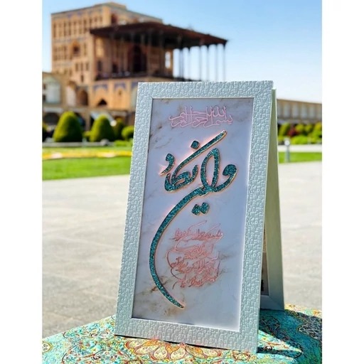 تابلو فیروزه کوبی ون یکاد 40در70