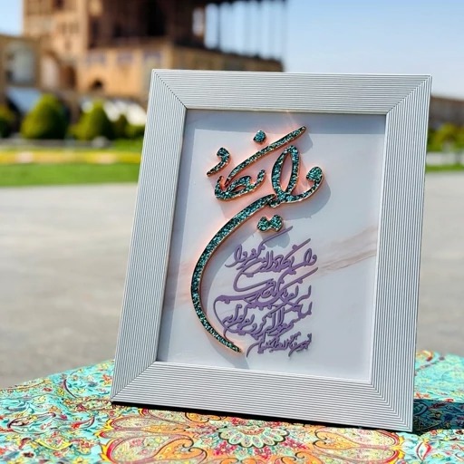 تابلو فیروزه کوبی ون یکاد 30در40