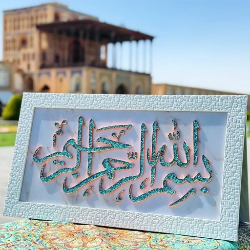 تابلو فیروزه کوبی اصل مدل بسم الله 50در90