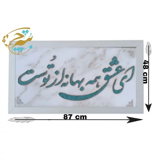 تابلو فیروزه کوبی مدل ای عشق 50در90
