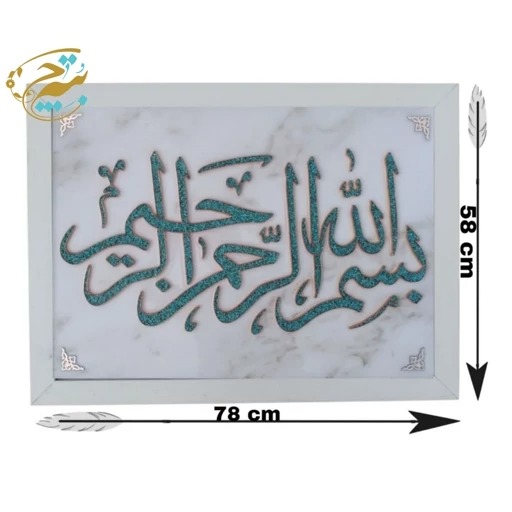 تابلو فیروزه کوبی اصل مدل بسم الله 60در80