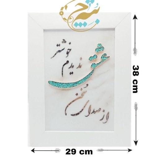 تابلو فیروزه کوبی از صدای سخن عشق
