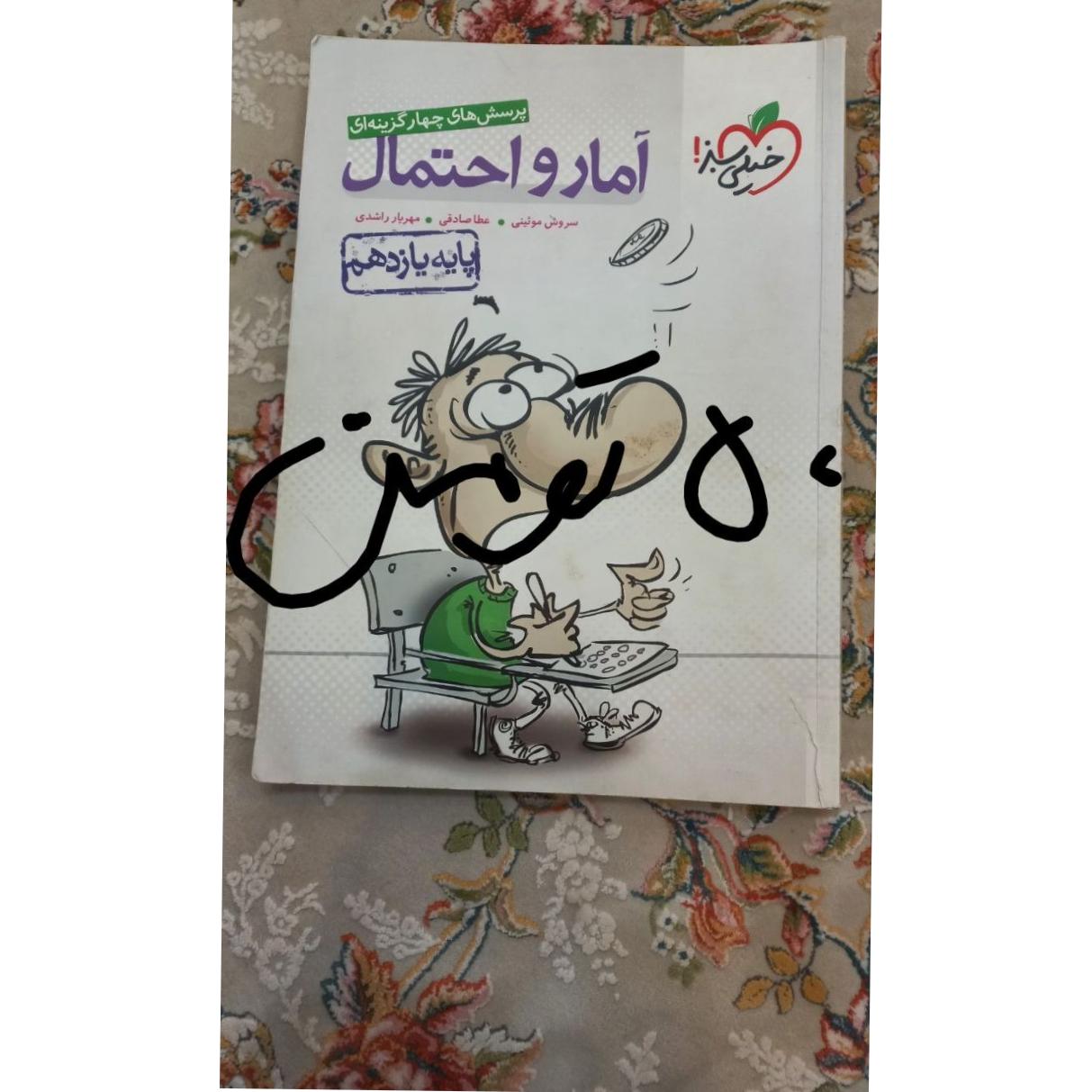 کتاب تست امار و احتمال یازدهم خیلی سبز