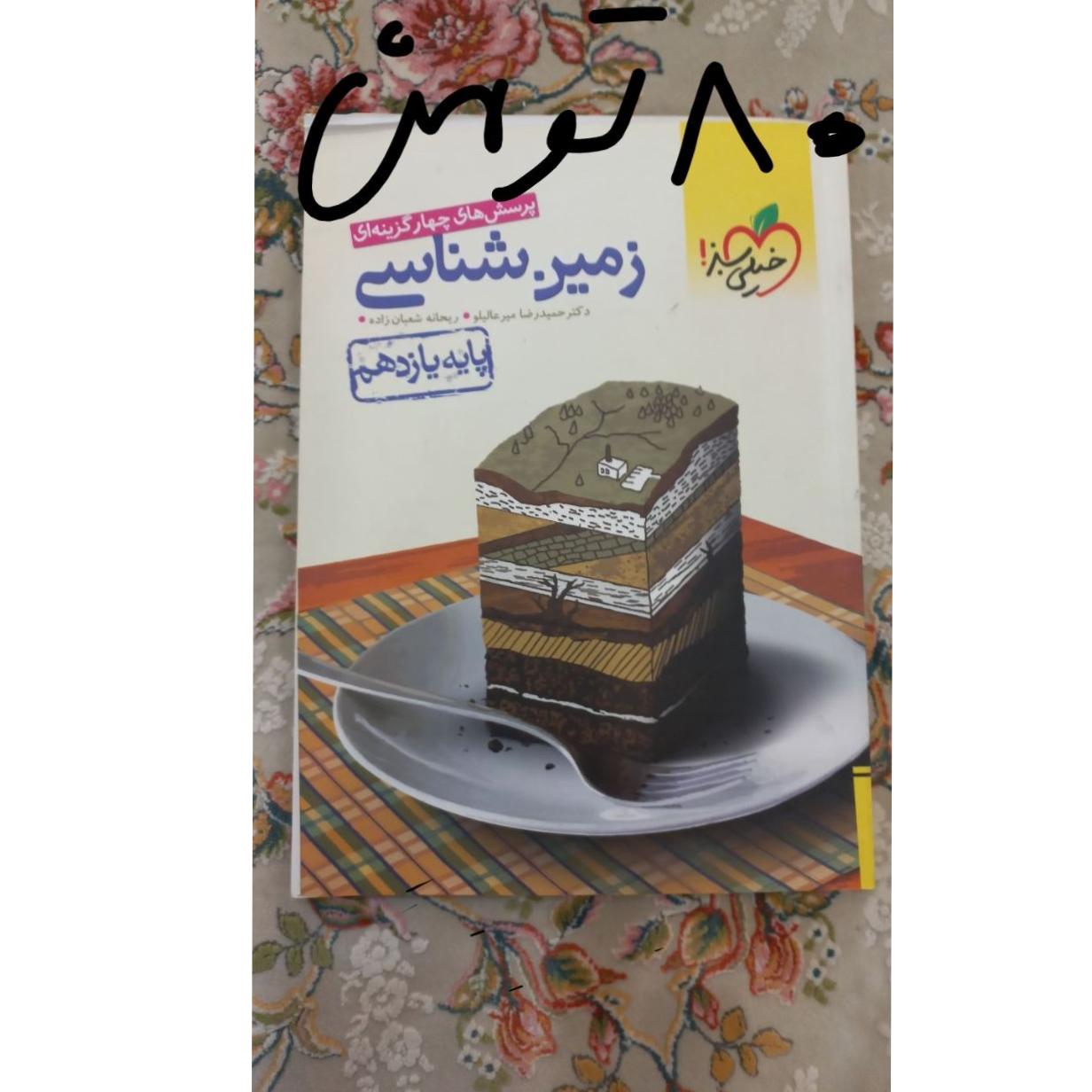 کتاب تست زمین شناسی یازدهم خیلی سبز