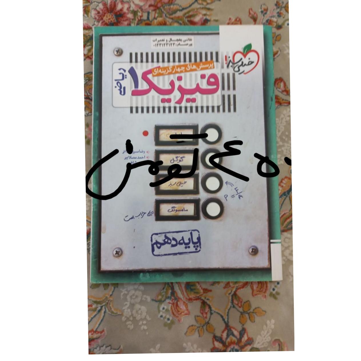 کتاب تست فیزیک دهم خیلی سبز