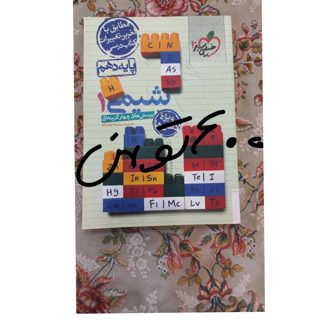 کتاب تست شیمی دهم خیلی سبز