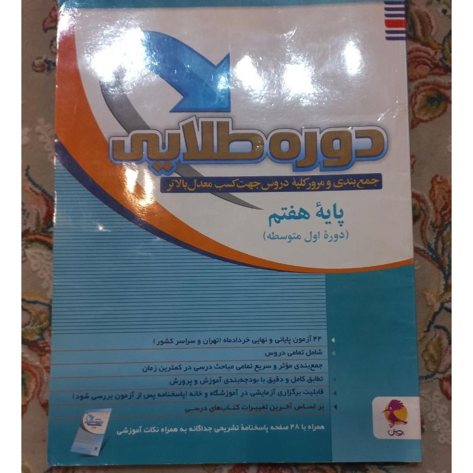 کتاب تست دوره طلایی هفتم (بدون پاسخنامه)