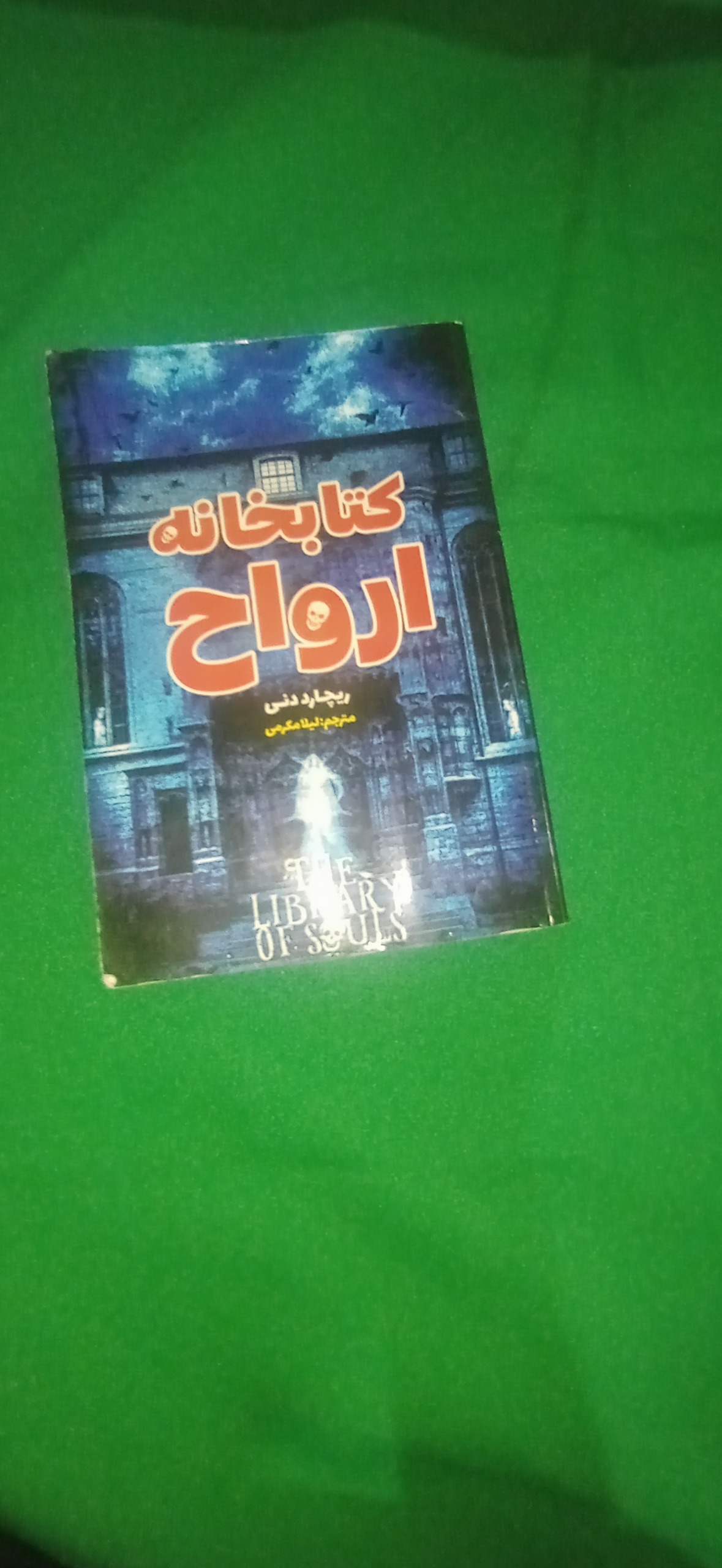 کتاب کتابخانه ارواح