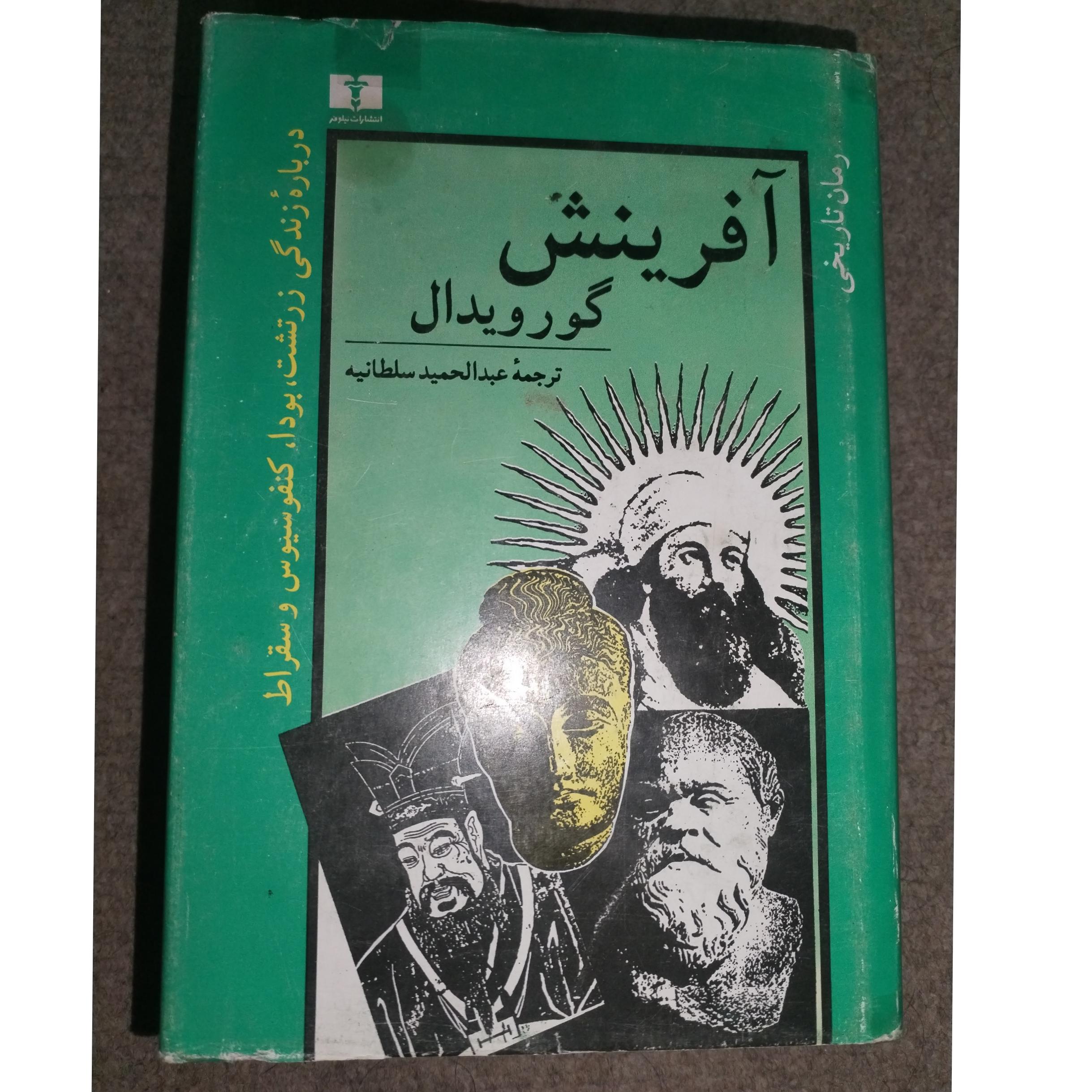رمان تاریخی آفرینش