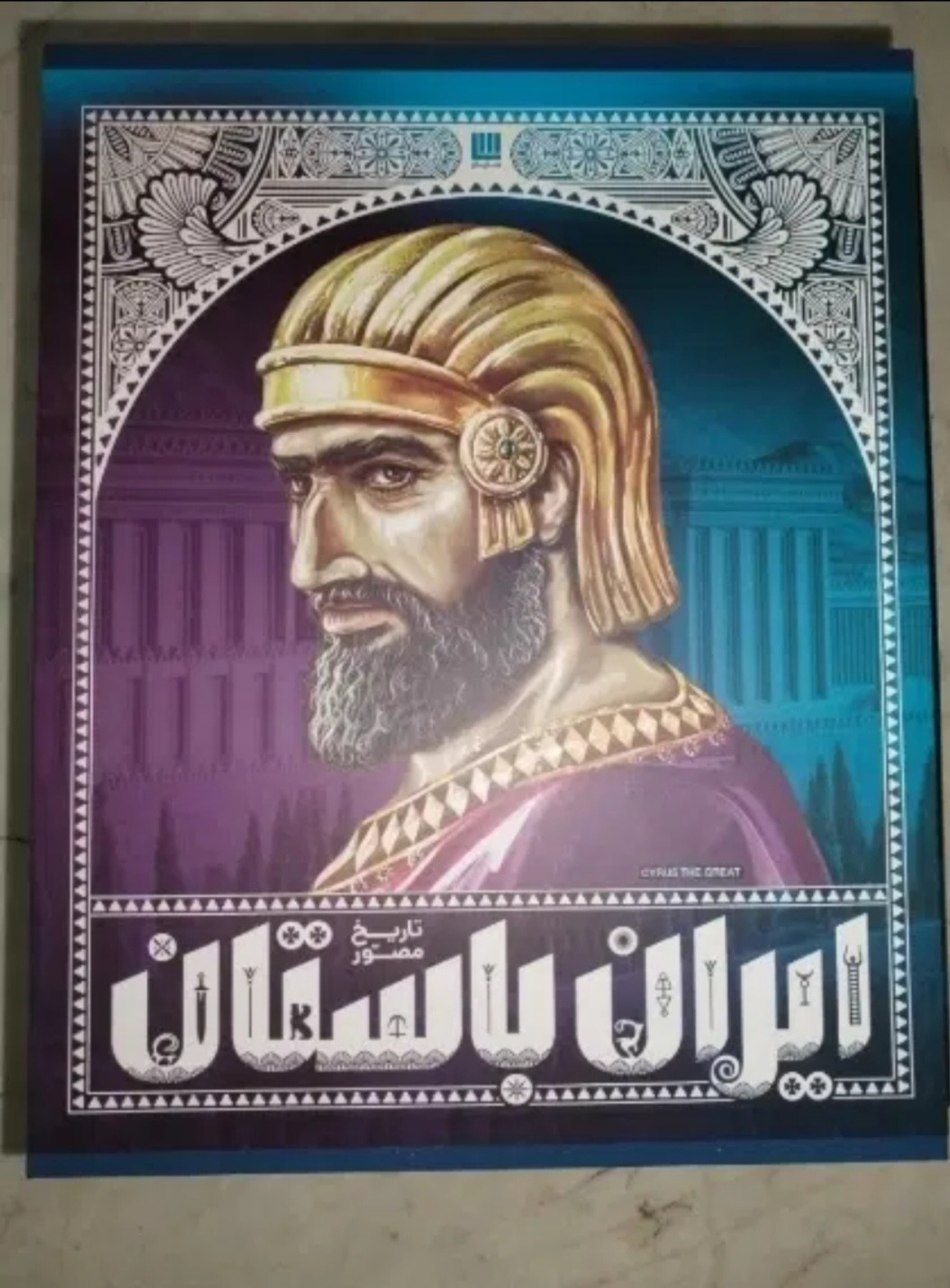 تاریخ ایران باستان