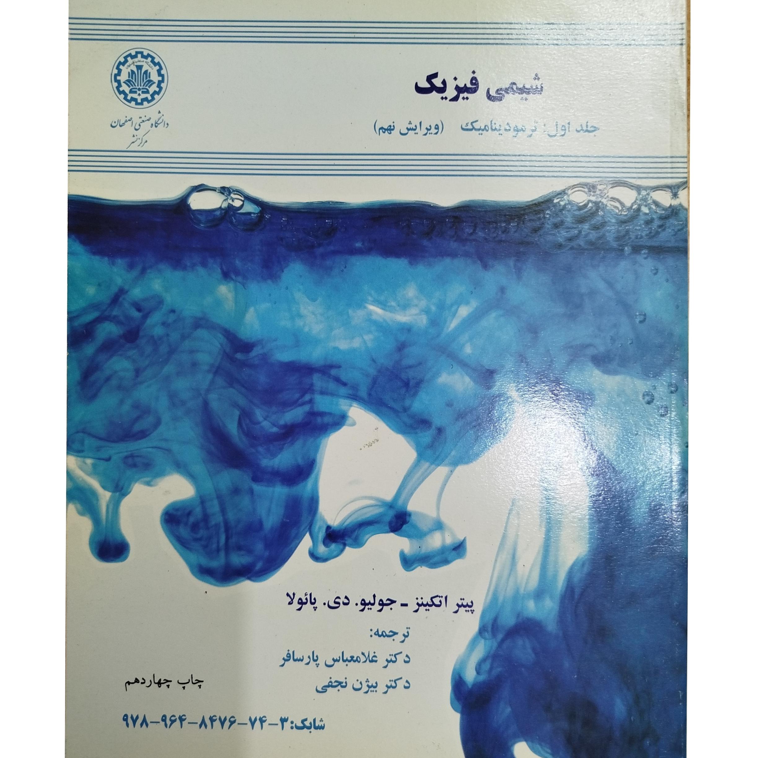شیمی فیزیک جلد 1 و 2