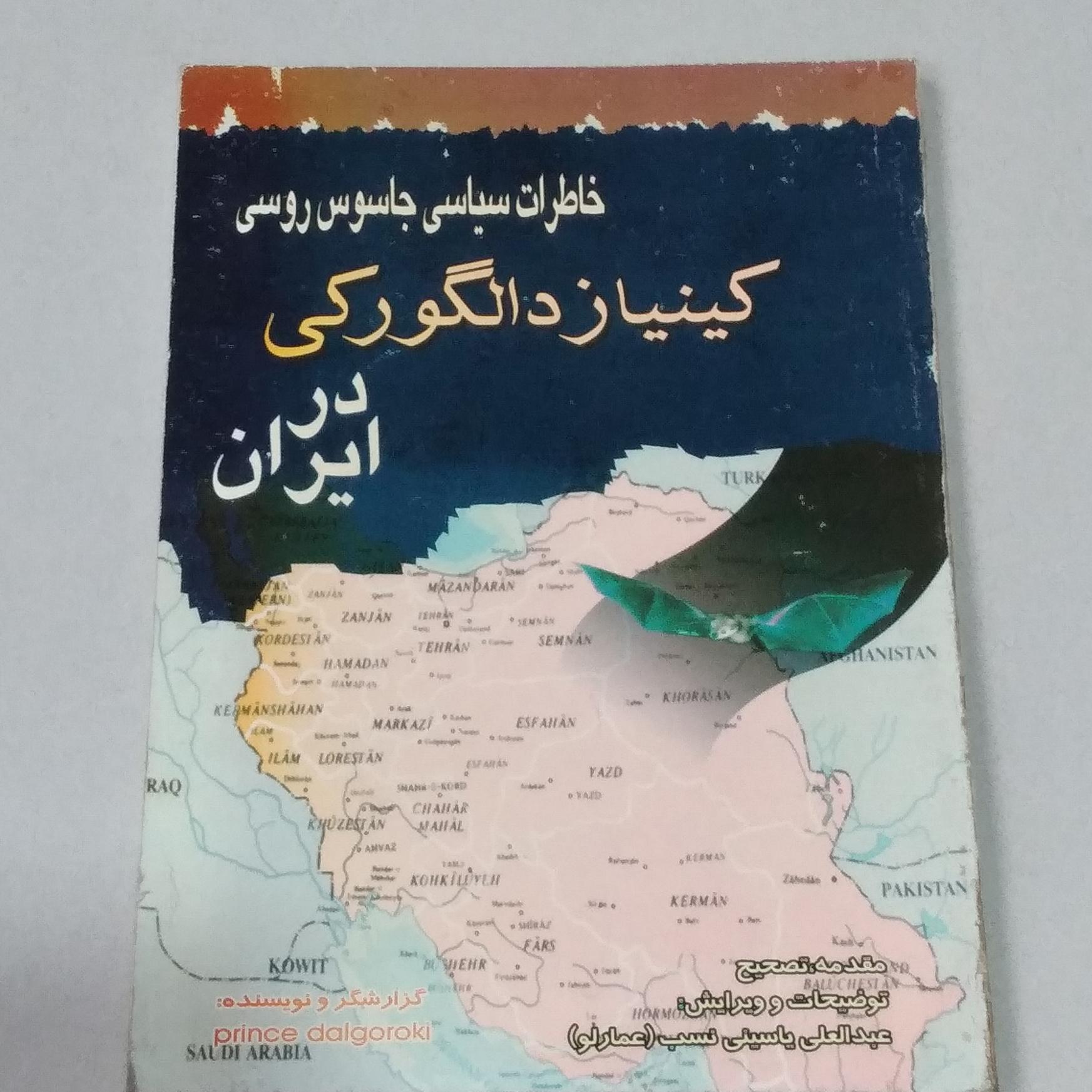 خاطرات جاسوس روس کینیاز دالگورکی در ایران