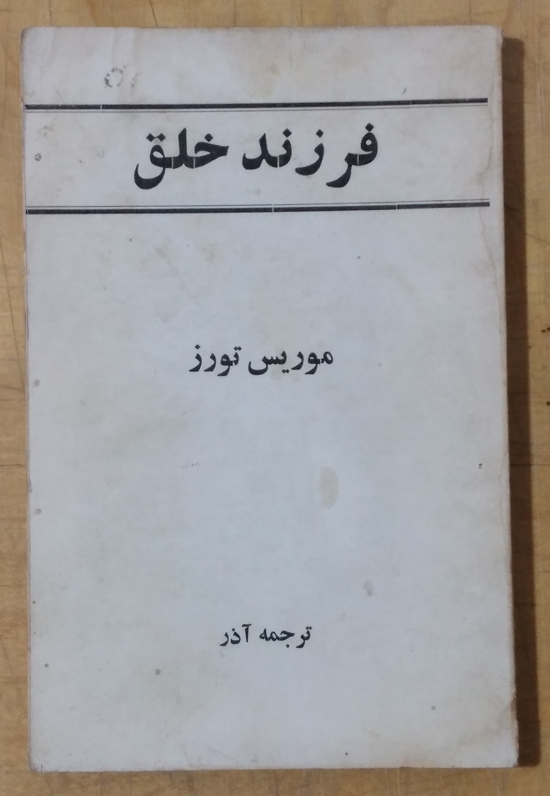 فرزند خلق _ موریس تورز