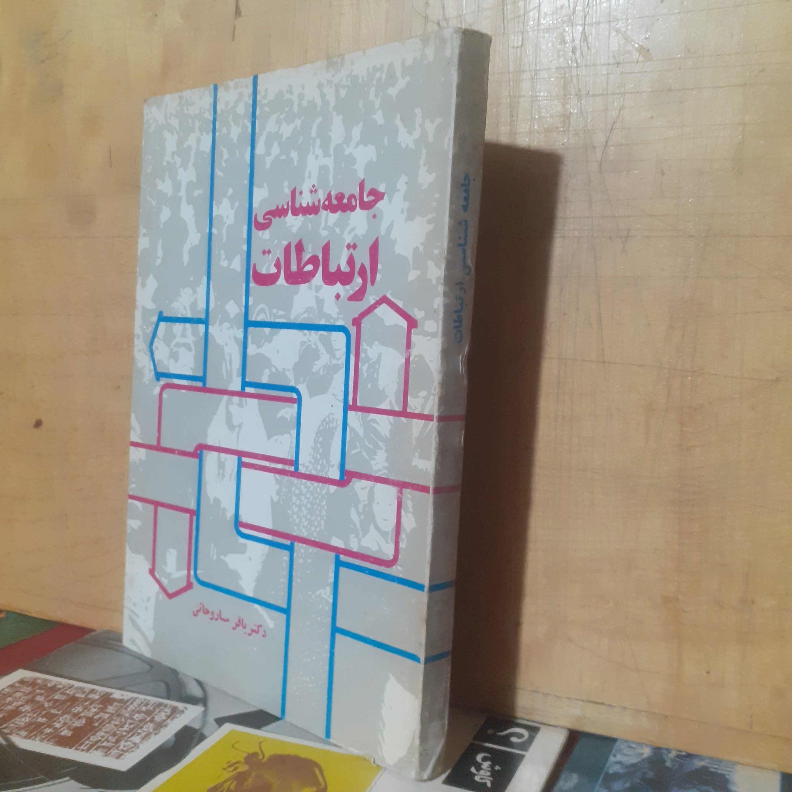 جامعه شناسی ارتباطات _ دکتر باقر ساروخانی