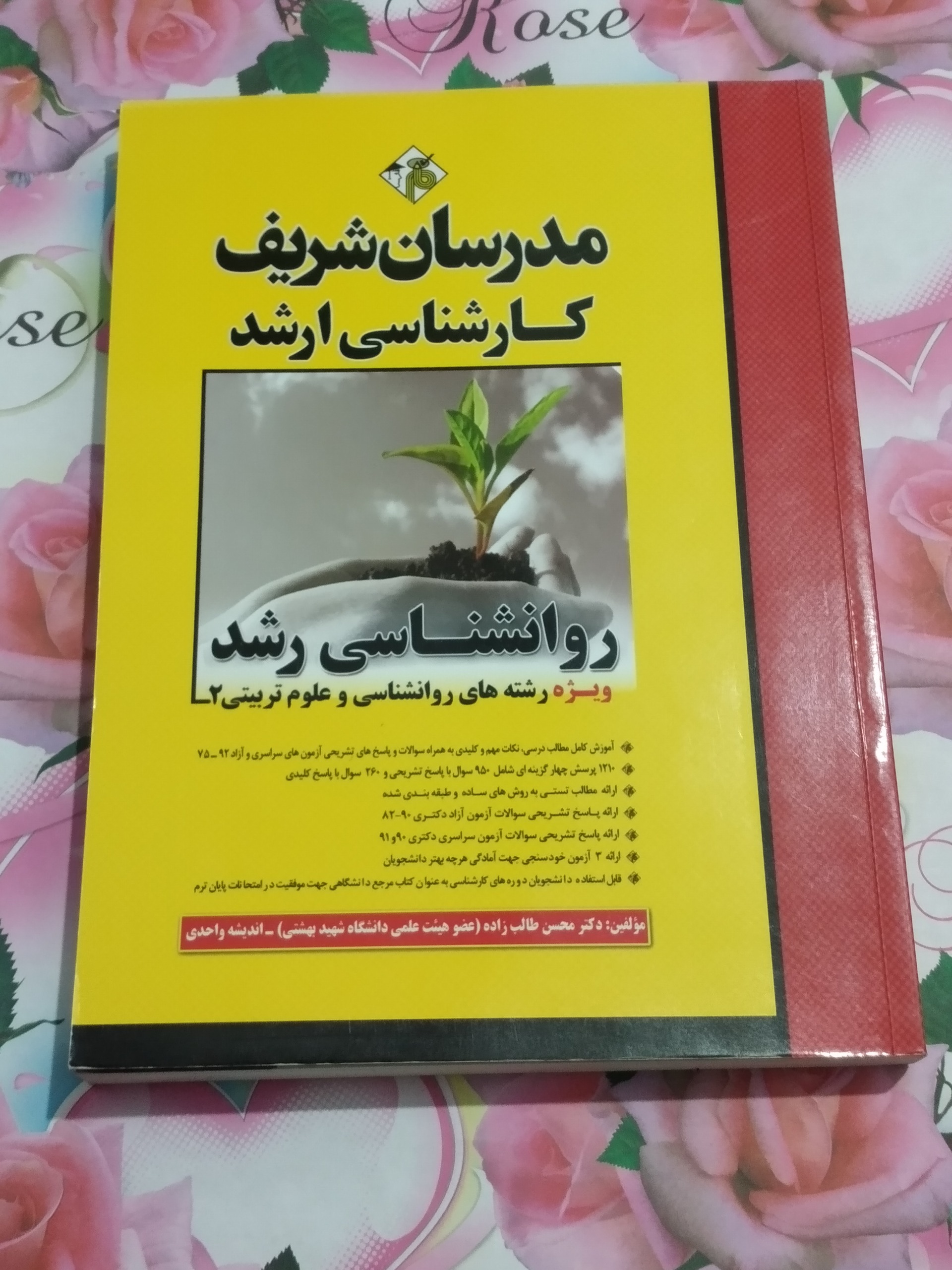مدرسان شریف ارشد _ روانشناسی رشد _ علوم تربیتی