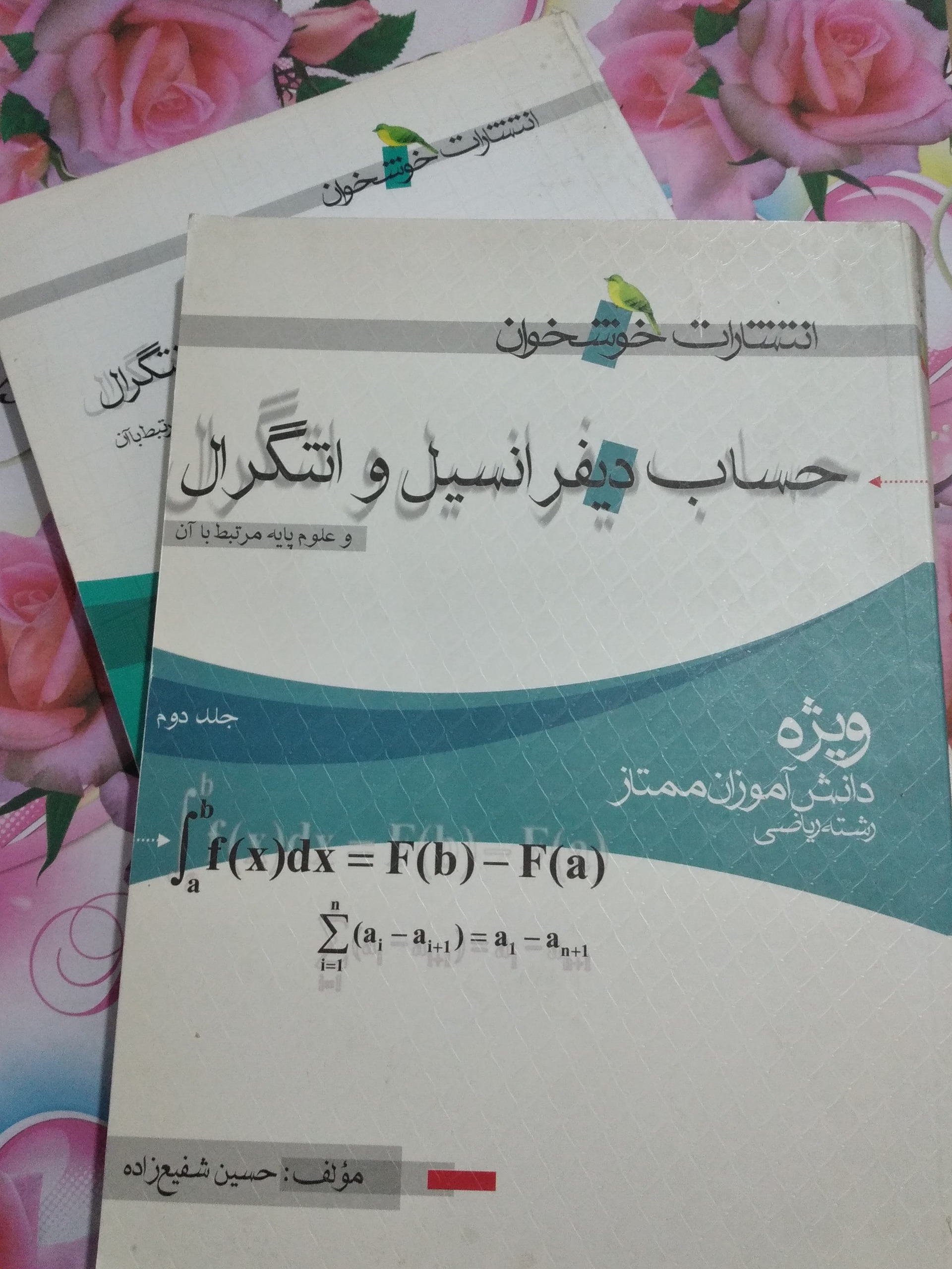 حساب دیفرانسیل و انتگرال و علوم پایه _ 2جلد