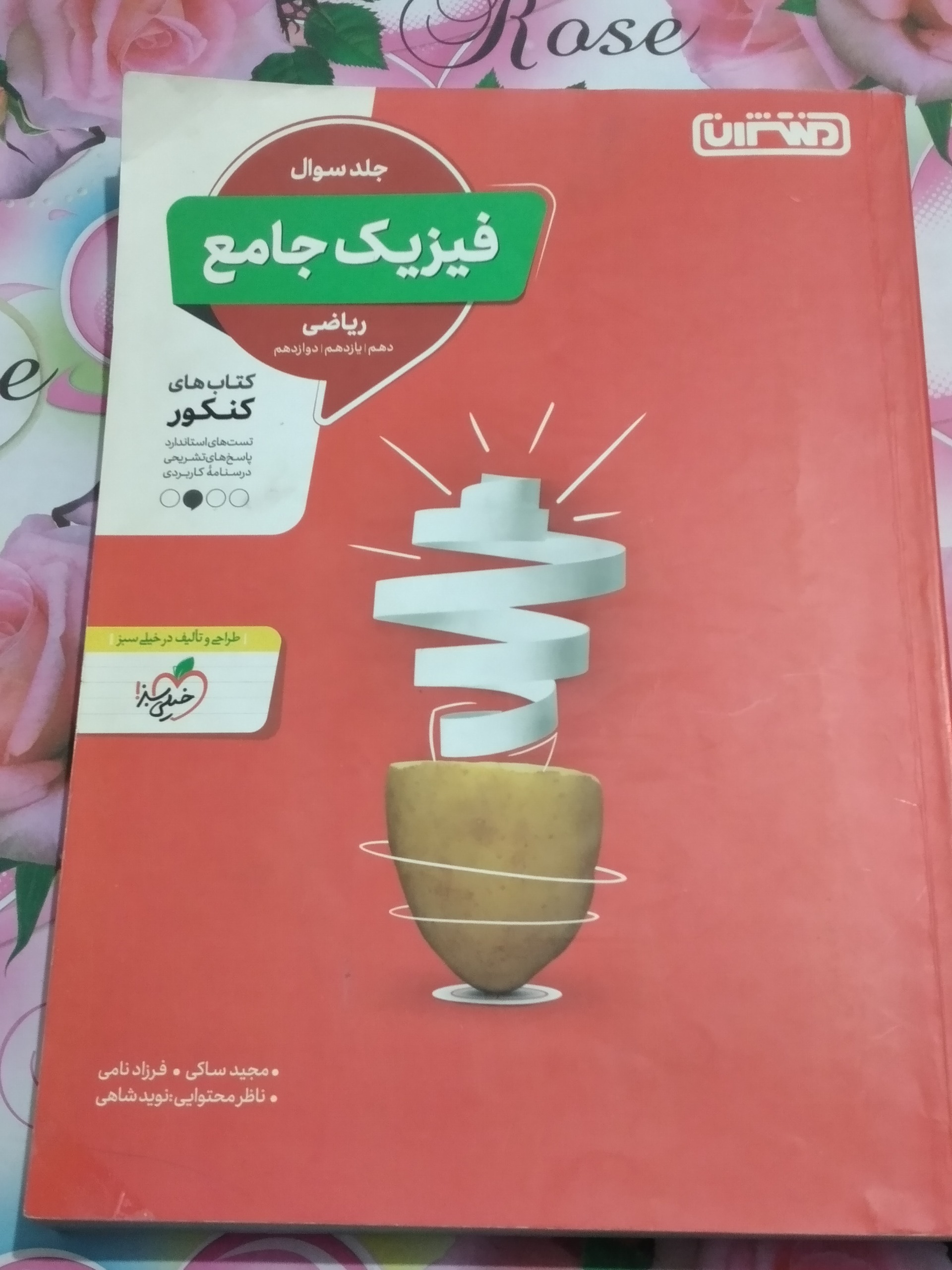 فیزیک جامع ریاضی ،جلد سوال 1402 ده،یازده، دوازدهم