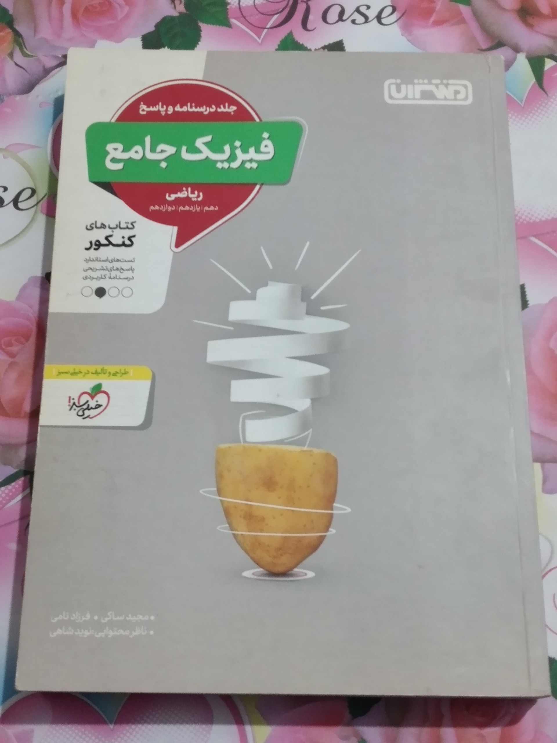فیزیک جامع جلد درسنامه و پاسخ 1402