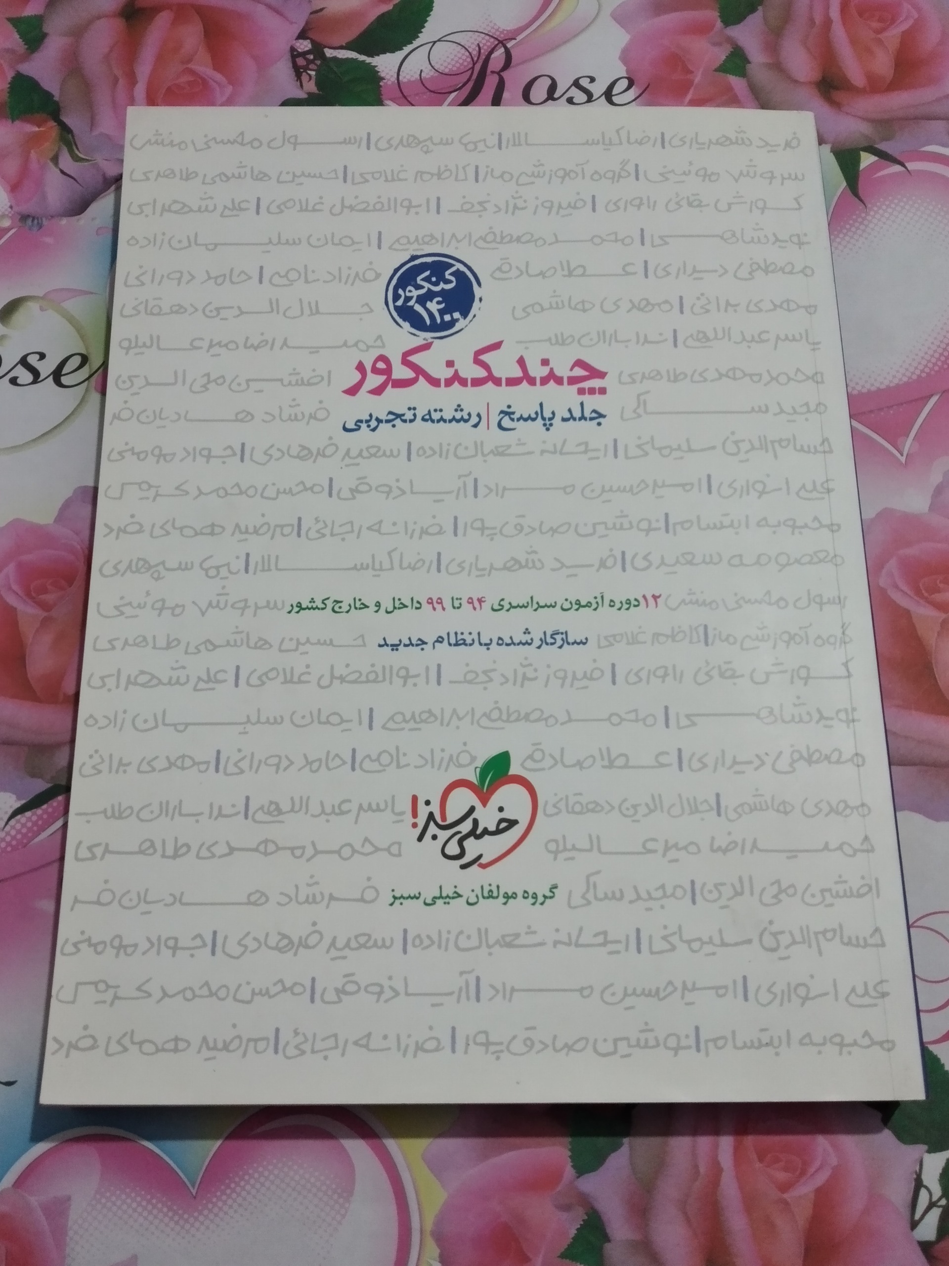 چند کنکور 1400 جلد پاسخ رشته تجربی