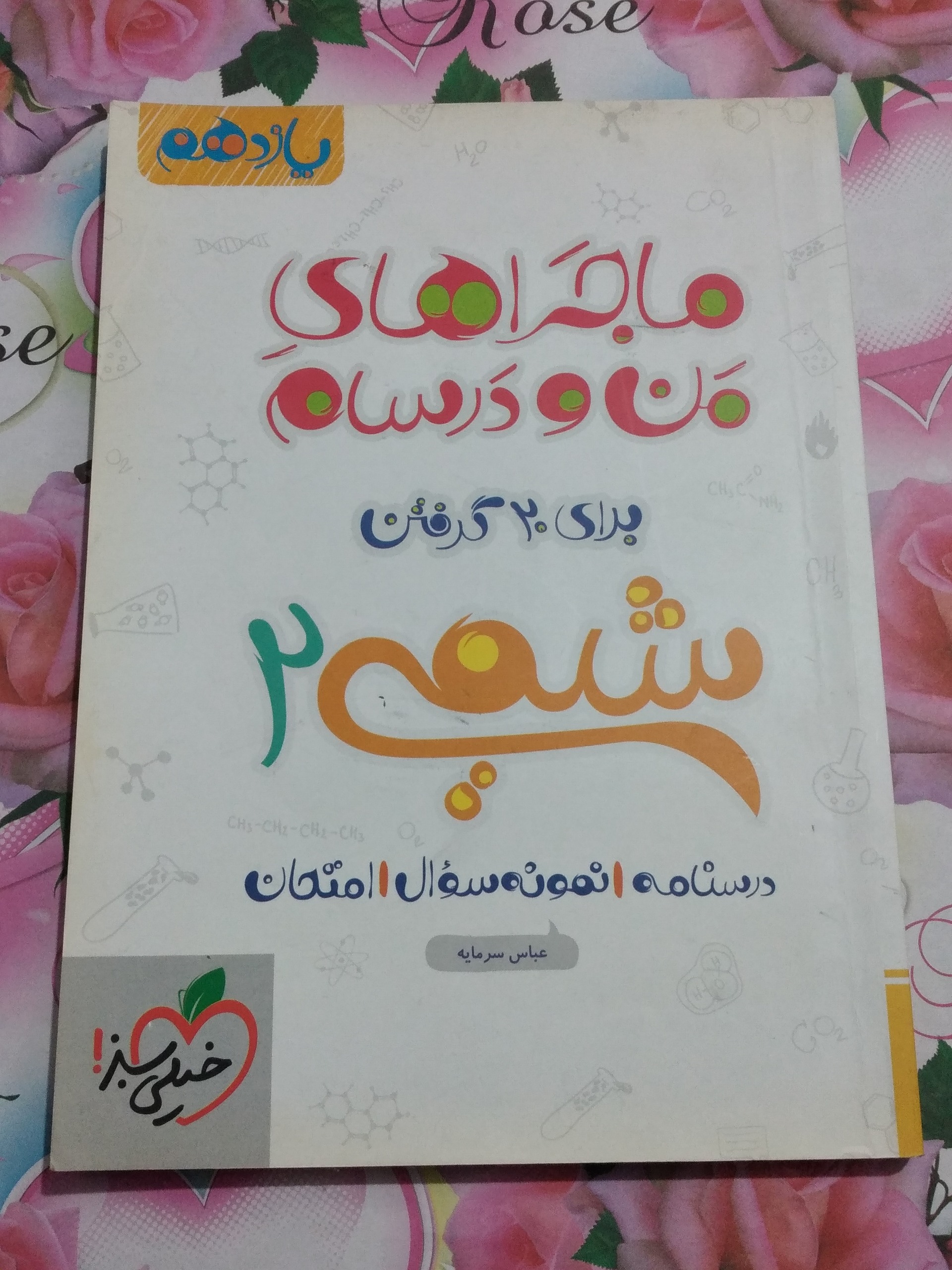 شیمی 2 یازدهم _ ماجراهای من و درسام