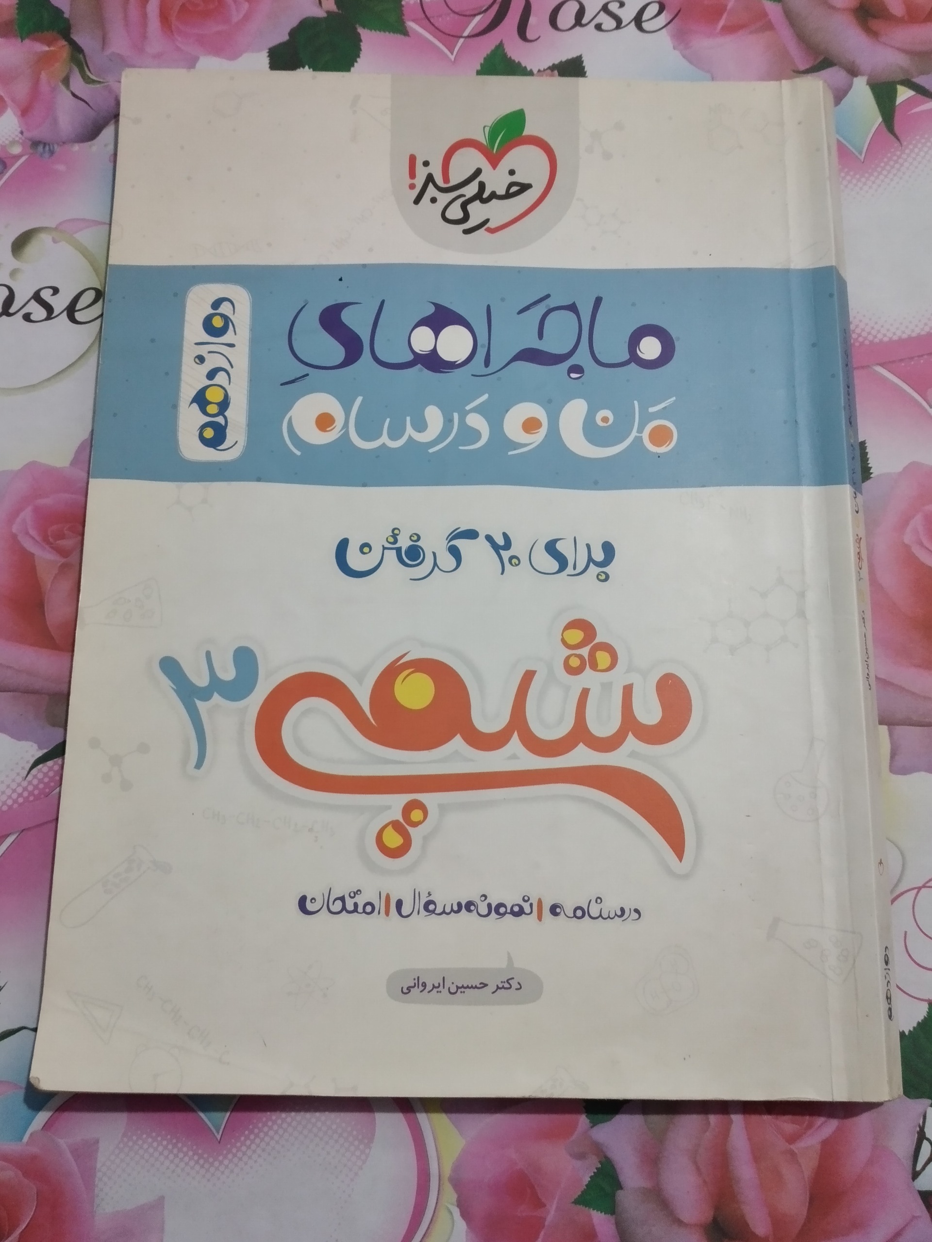 شیمی 3 دوازدهم _ ماجراهای من و درسام