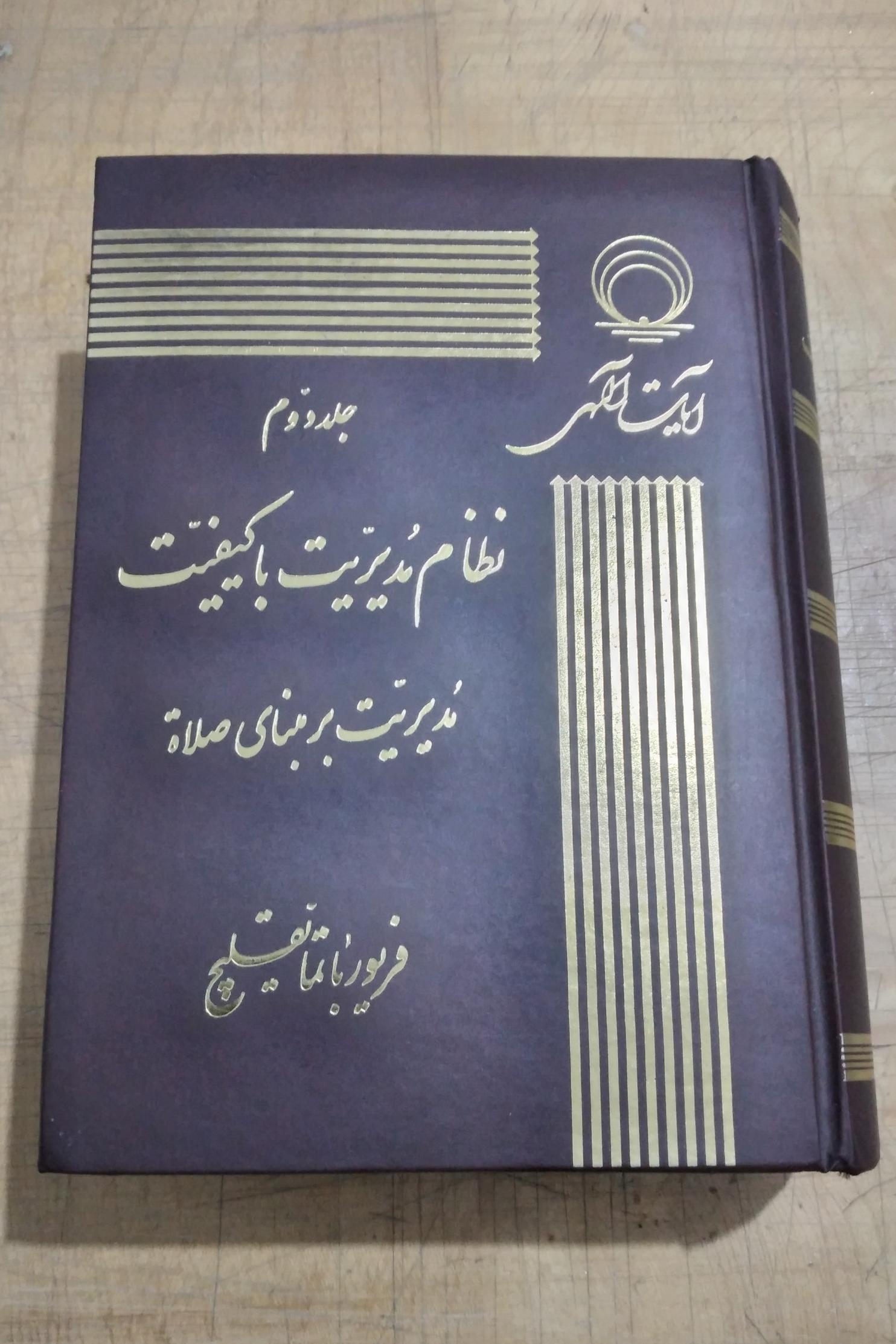 نظام مدیریت باکیفیت _جلد دوم و سوم برای مبنای صلاة