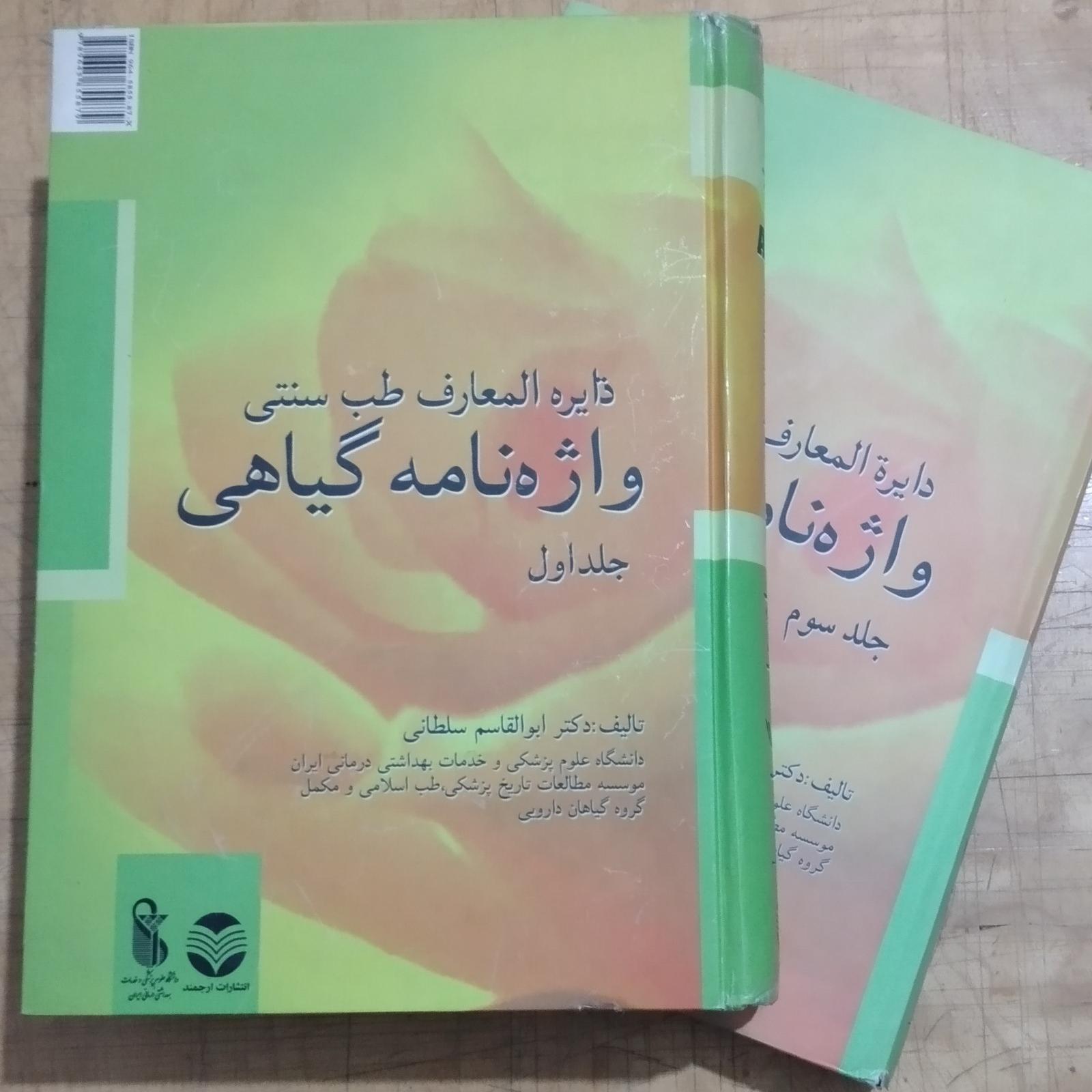 دائرة المعارف طب سنتی واژه نامه گیاهی _جلداول وسوم