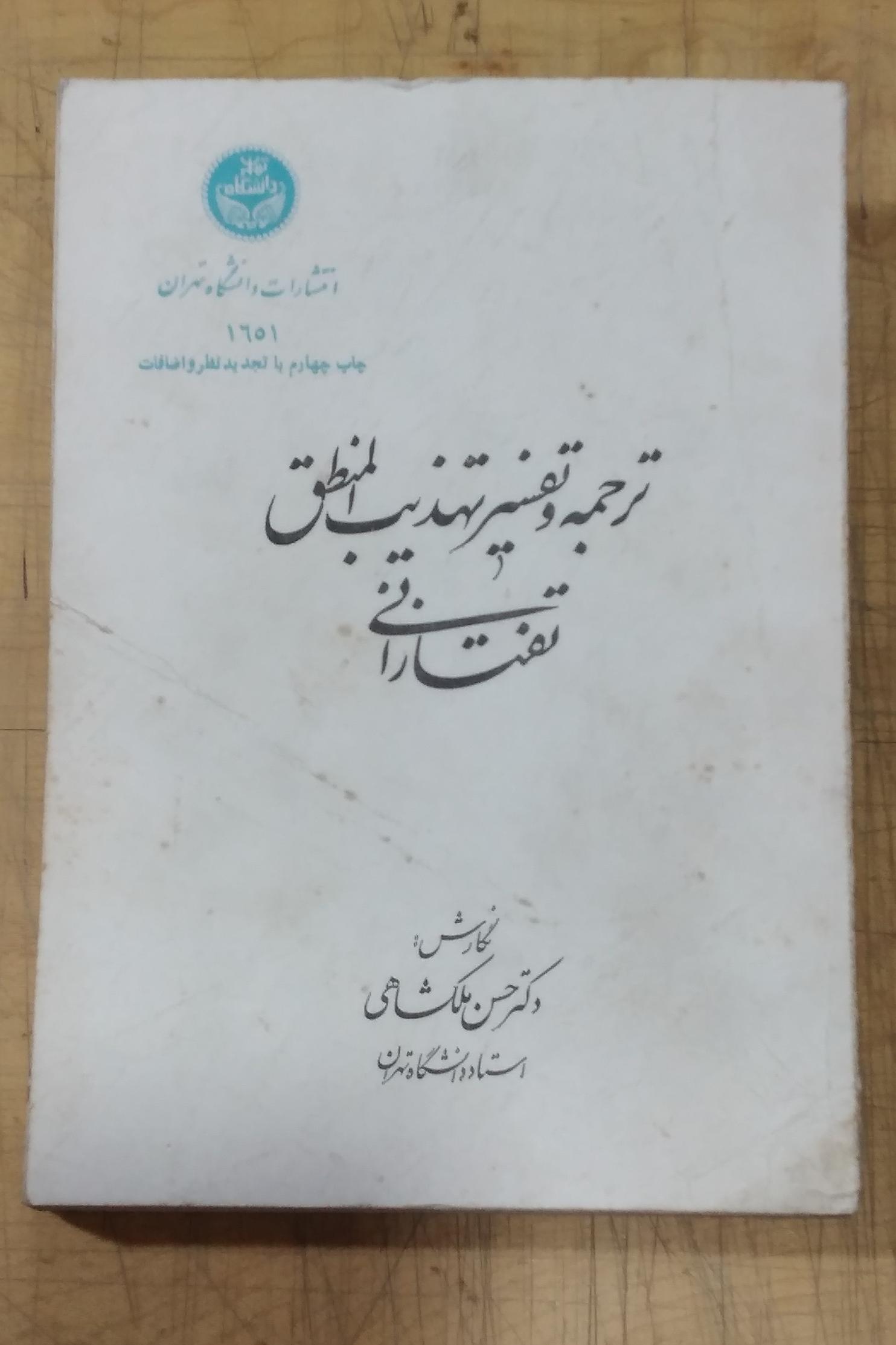 ترجمه و تفسیر تهذیب المنطق تفتازانی _چاپ 1367
