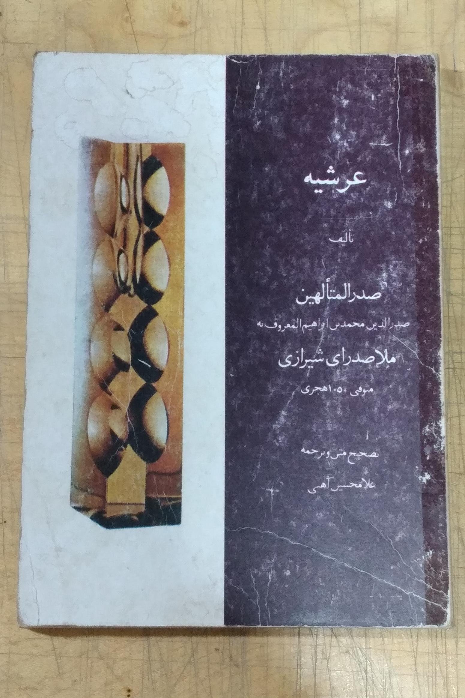 عرشیه _ تألیف _ ملاصدرای شیرازی