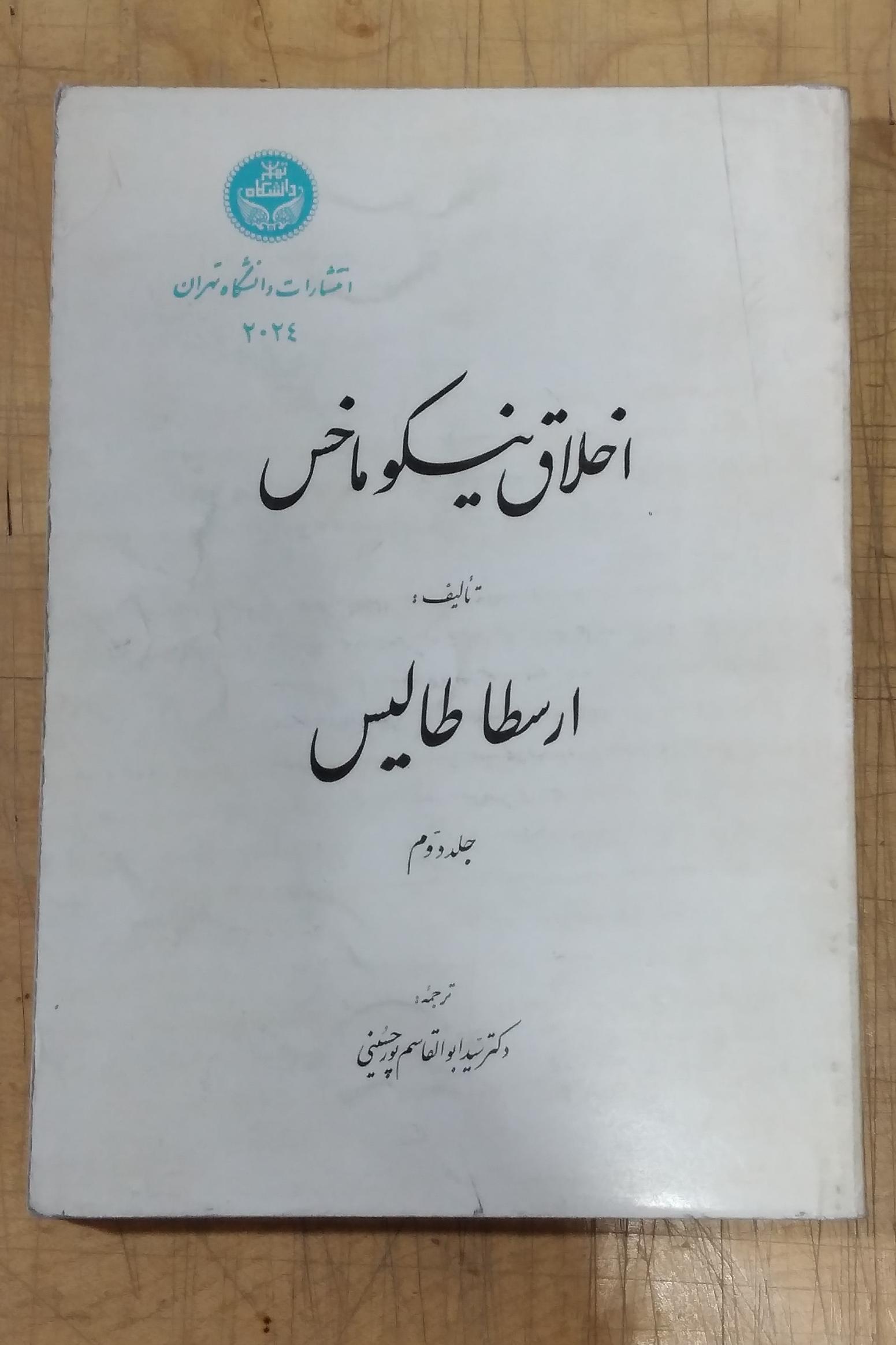 اخلاق نیکو ماخس _تألیف ارسطا طالیس _ جلد دوم