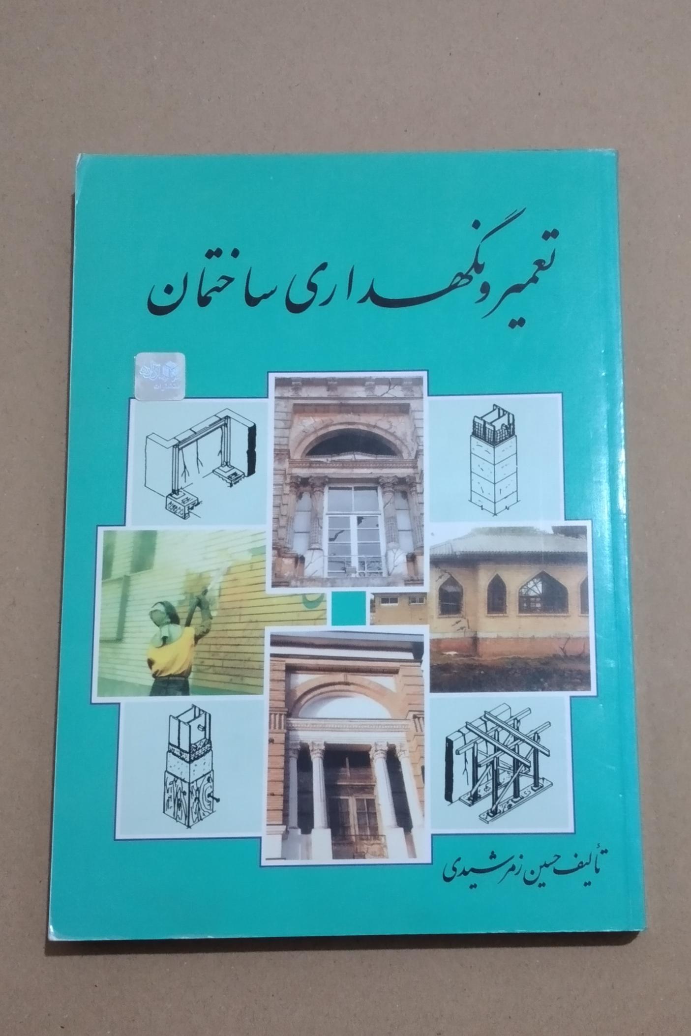 تعمیر و نگهداری ساختمان